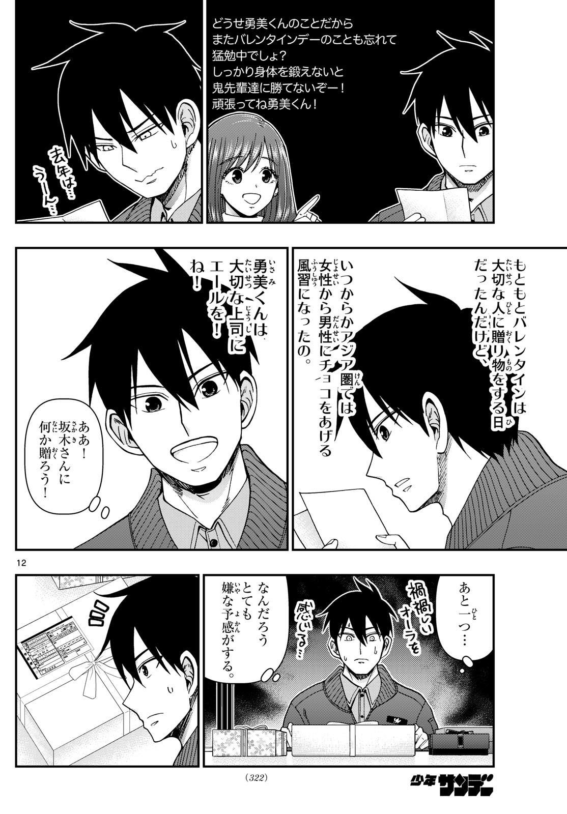 Aozakura Bouei Daigakukou Monogatari Chapter 326 12ページ