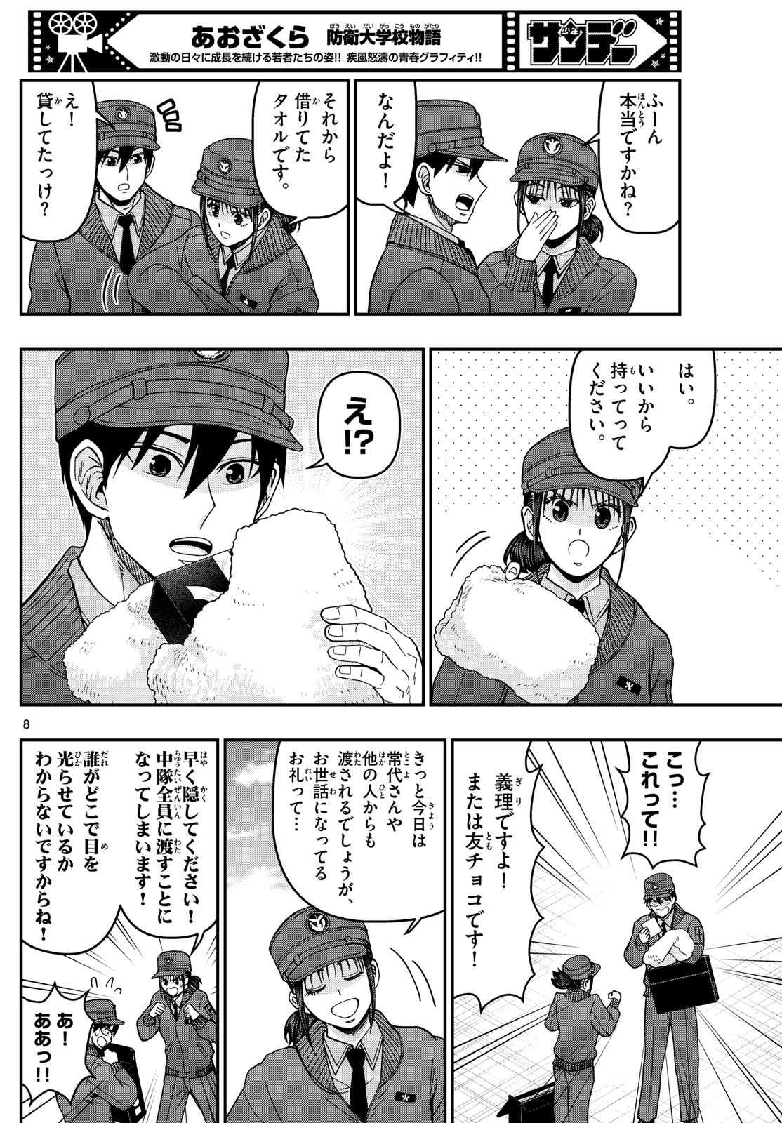 Aozakura Bouei Daigakukou Monogatari Chapter 326 8ページ