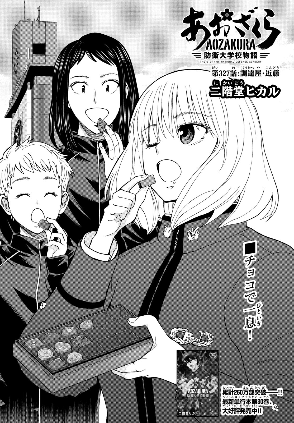 Aozakura Bouei Daigakukou Monogatari Chapter 327 4ページ