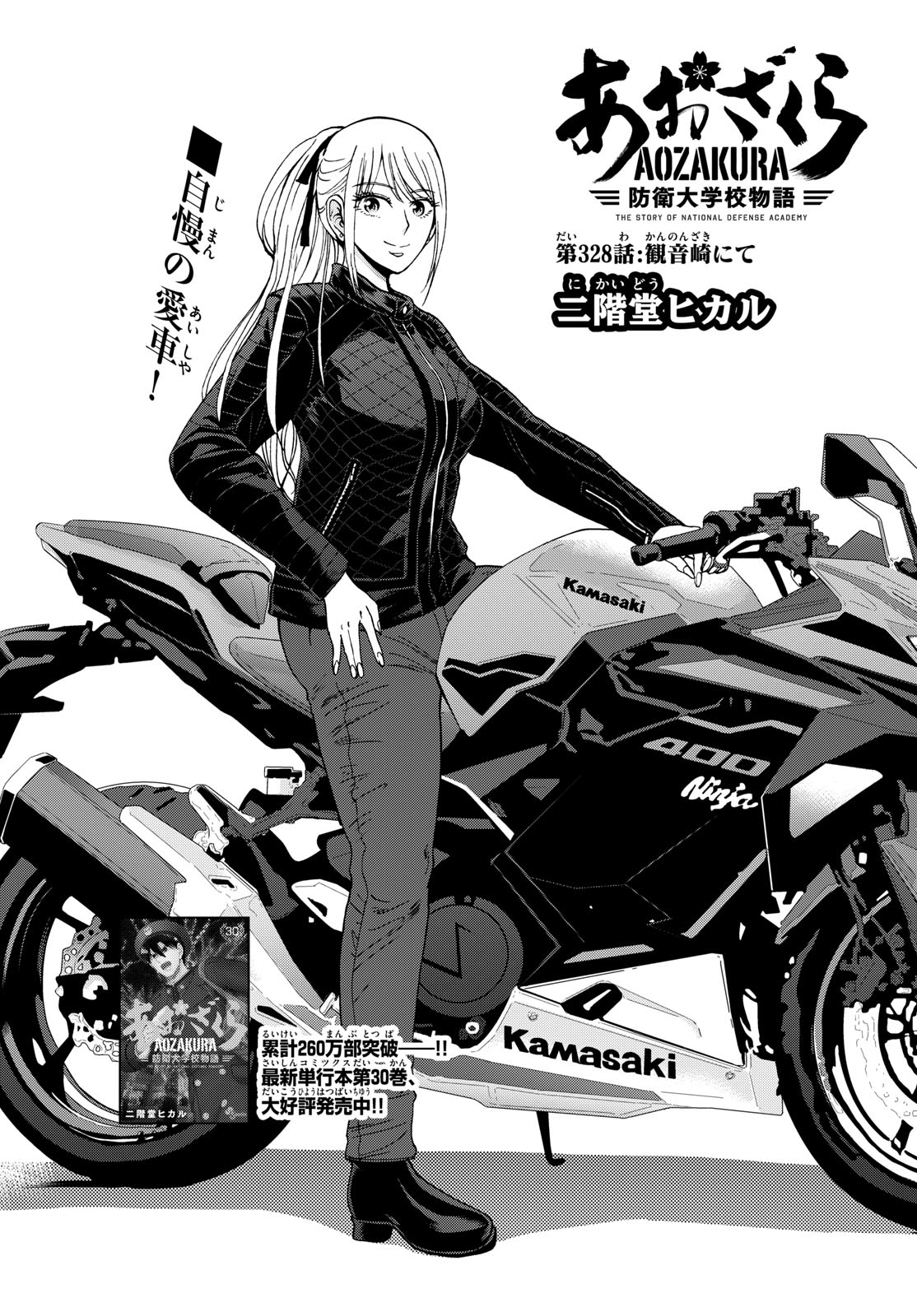Aozakura Bouei Daigakukou Monogatari Chapter 328 1ページ