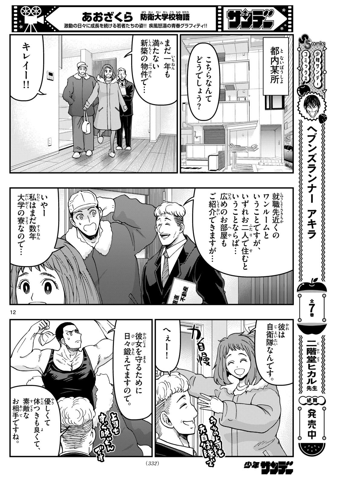 Aozakura Bouei Daigakukou Monogatari Chapter 328 12ページ