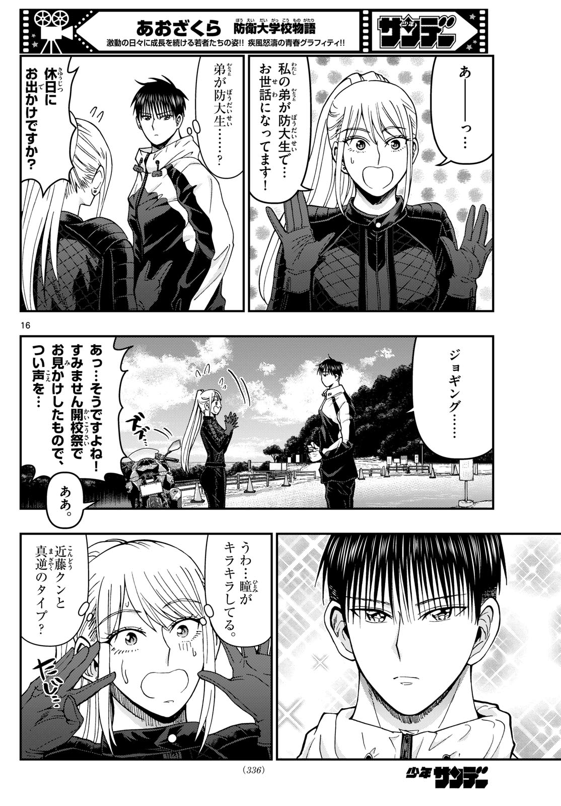 Aozakura Bouei Daigakukou Monogatari Chapter 328 16ページ