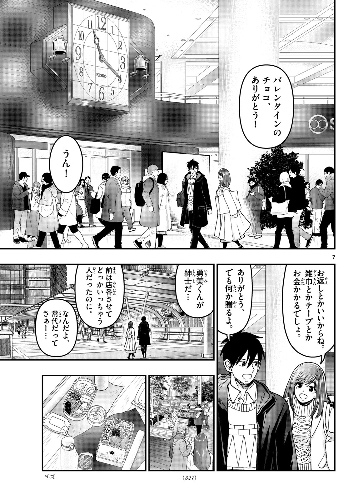 Aozakura Bouei Daigakukou Monogatari Chapter 328 7ページ