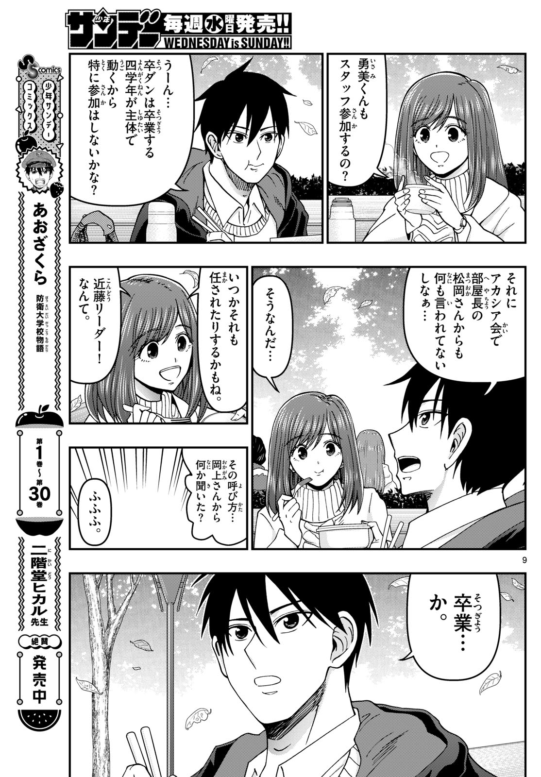Aozakura Bouei Daigakukou Monogatari Chapter 328 9ページ