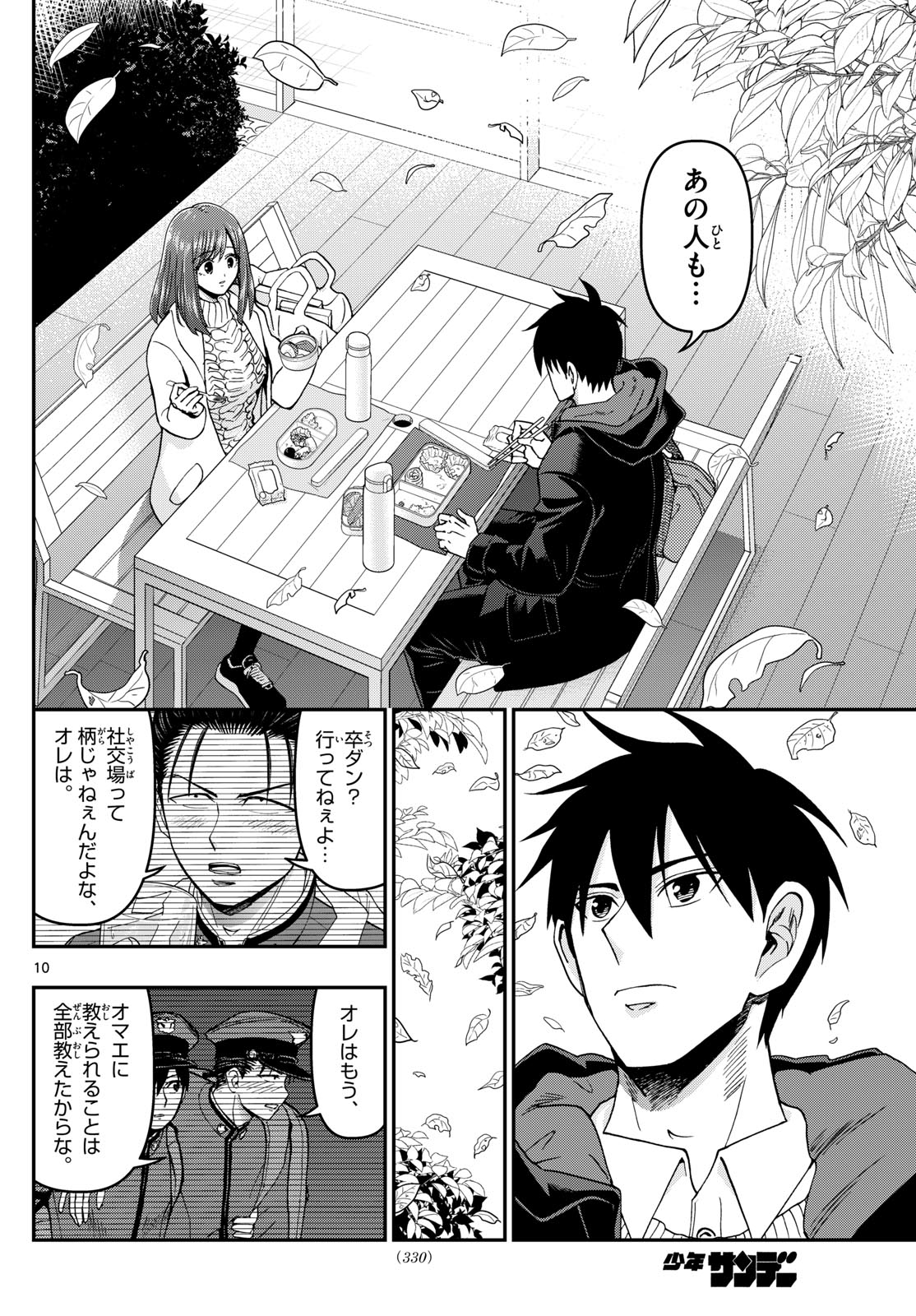 Aozakura Bouei Daigakukou Monogatari Chapter 328 10ページ