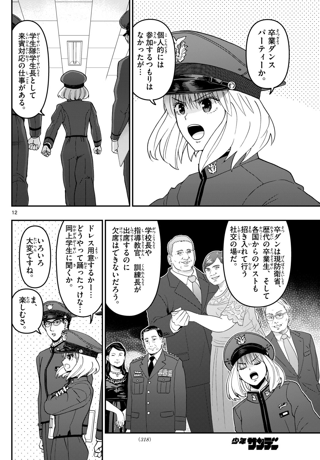 Aozakura Bouei Daigakukou Monogatari Chapter 329 12ページ