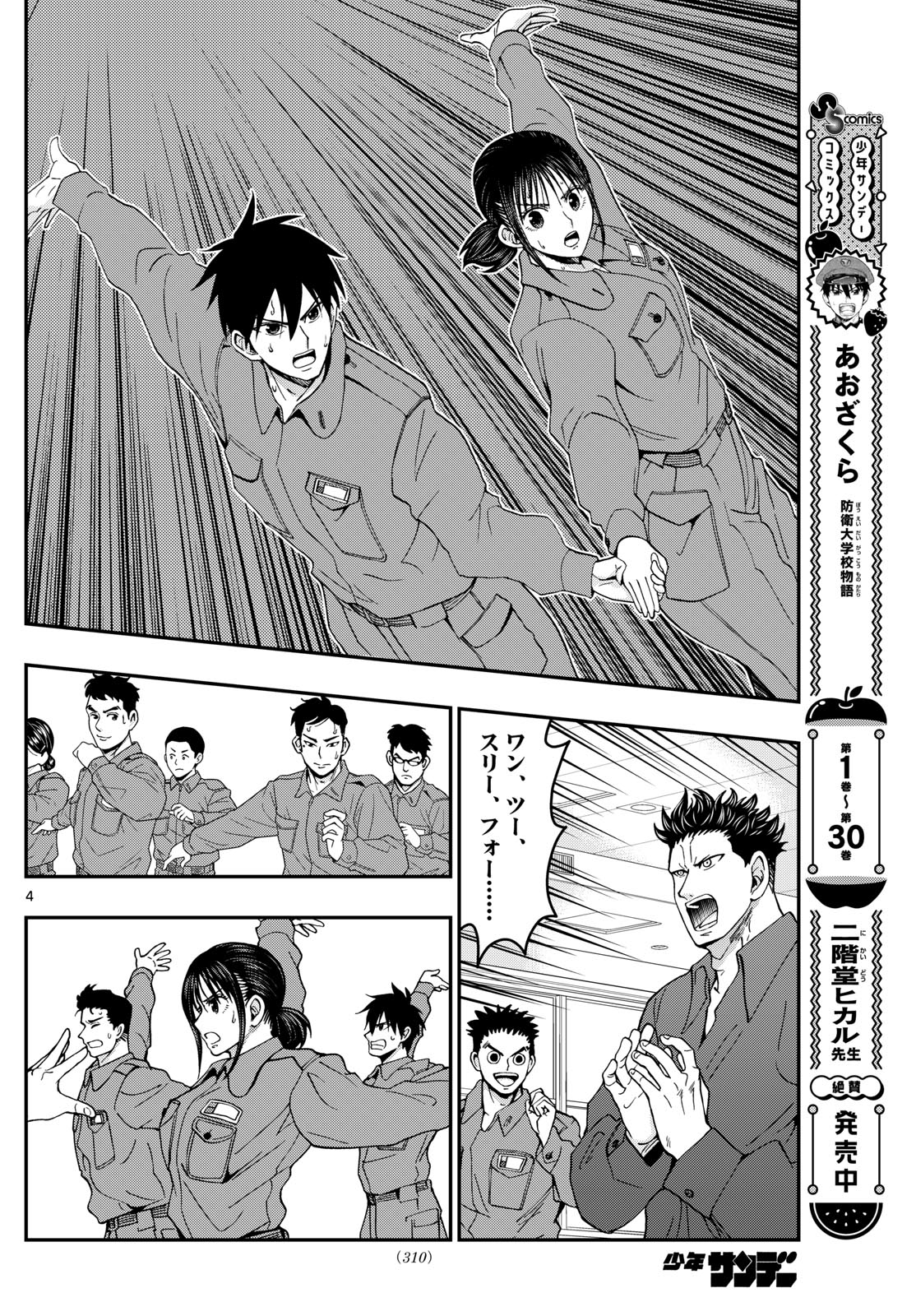 Aozakura Bouei Daigakukou Monogatari Chapter 329 4ページ