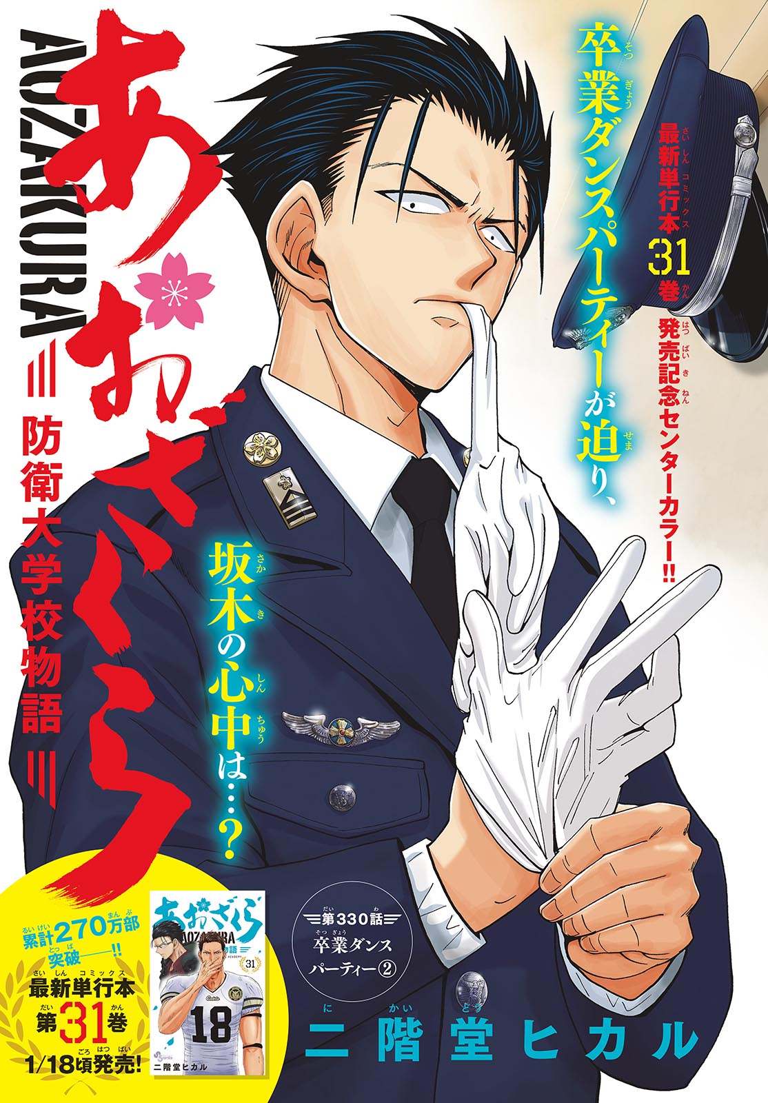 Aozakura Bouei Daigakukou Monogatari Chapter 330 1ページ