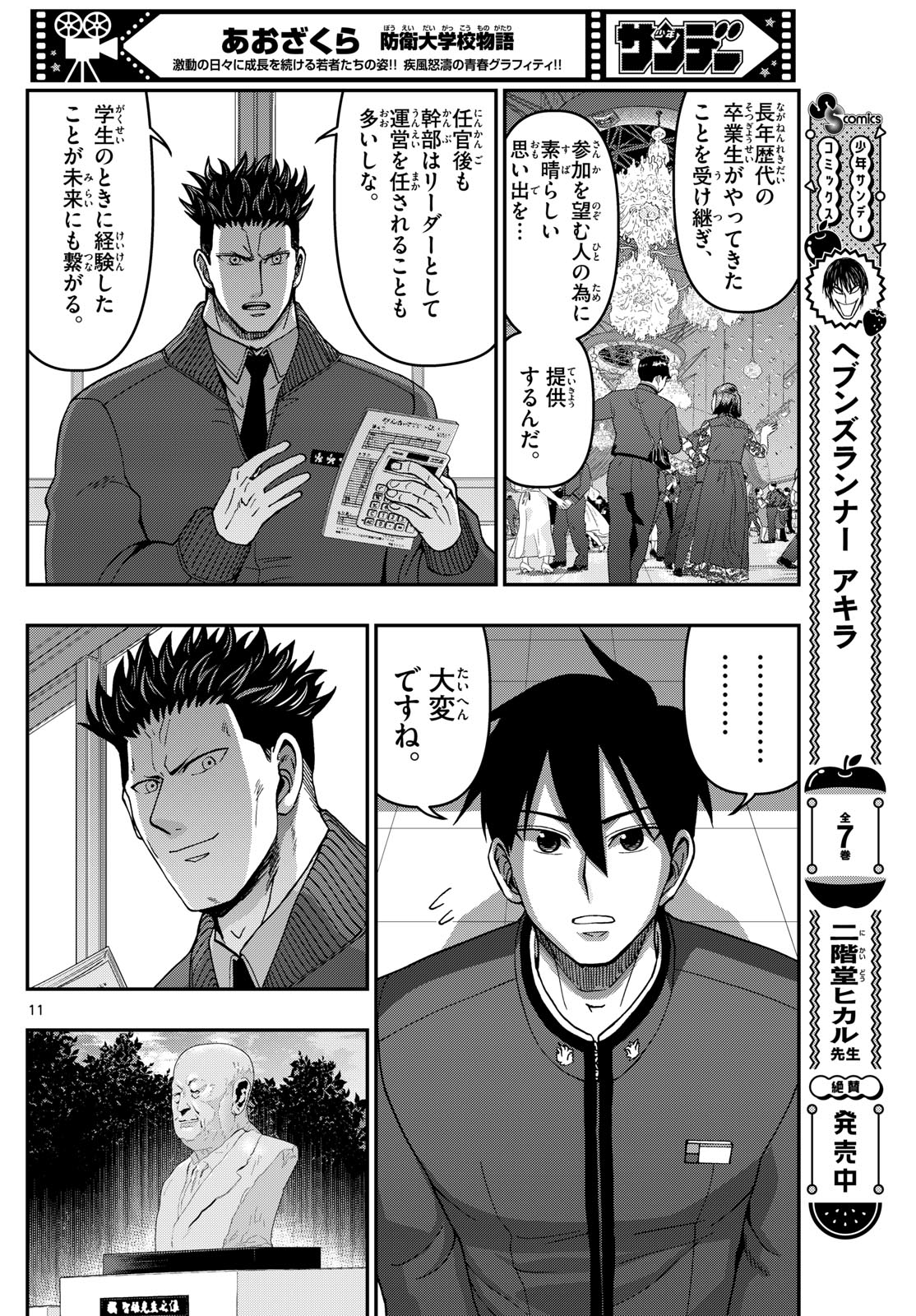 Aozakura Bouei Daigakukou Monogatari Chapter 330 11ページ