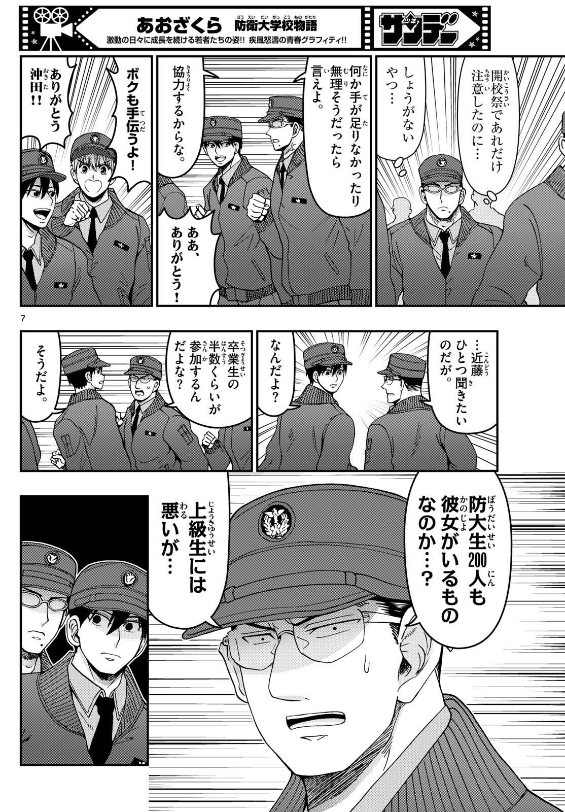 Aozakura Bouei Daigakukou Monogatari Chapter 330 7ページ