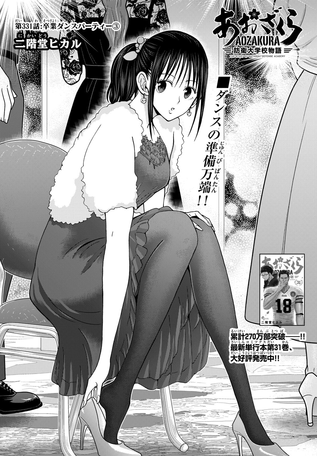 Aozakura Bouei Daigakukou Monogatari Chapter 331 2ページ