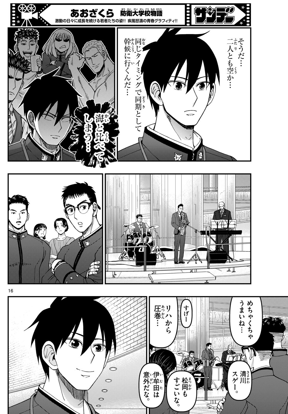 Aozakura Bouei Daigakukou Monogatari Chapter 331 16ページ
