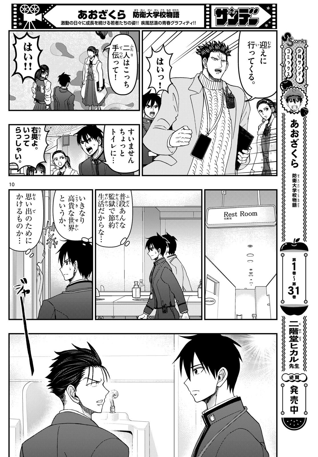 Aozakura Bouei Daigakukou Monogatari Chapter 331 10ページ