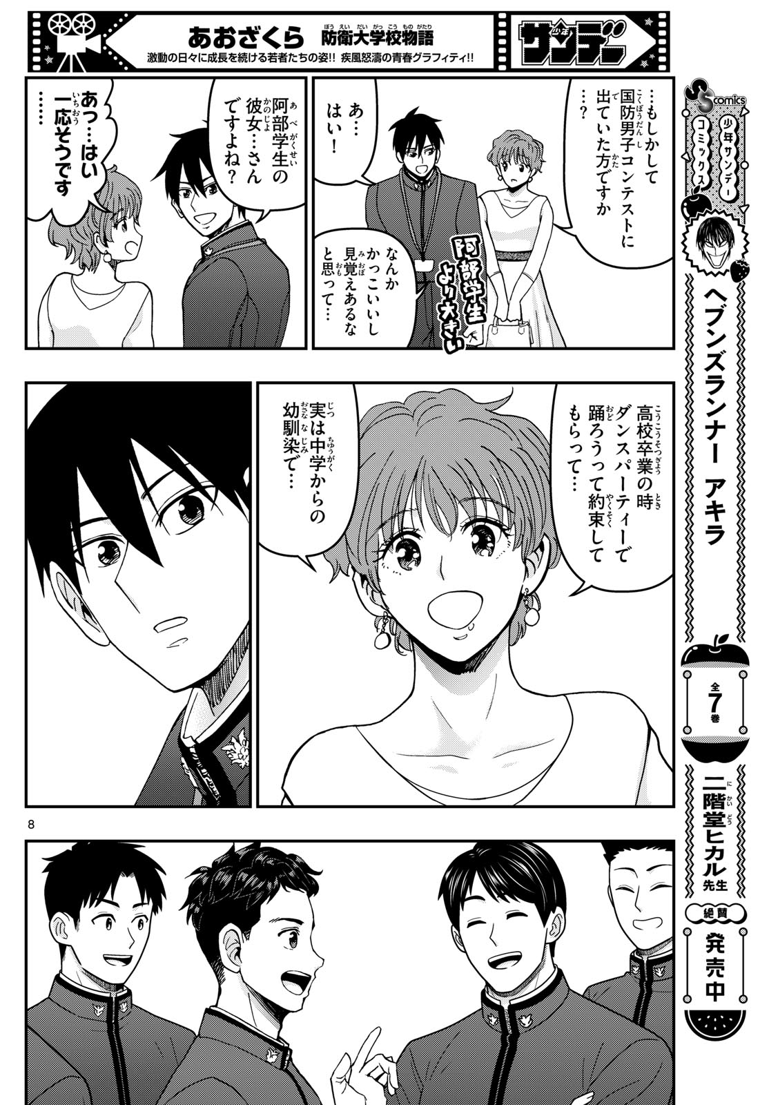 Aozakura Bouei Daigakukou Monogatari Chapter 332 8ページ