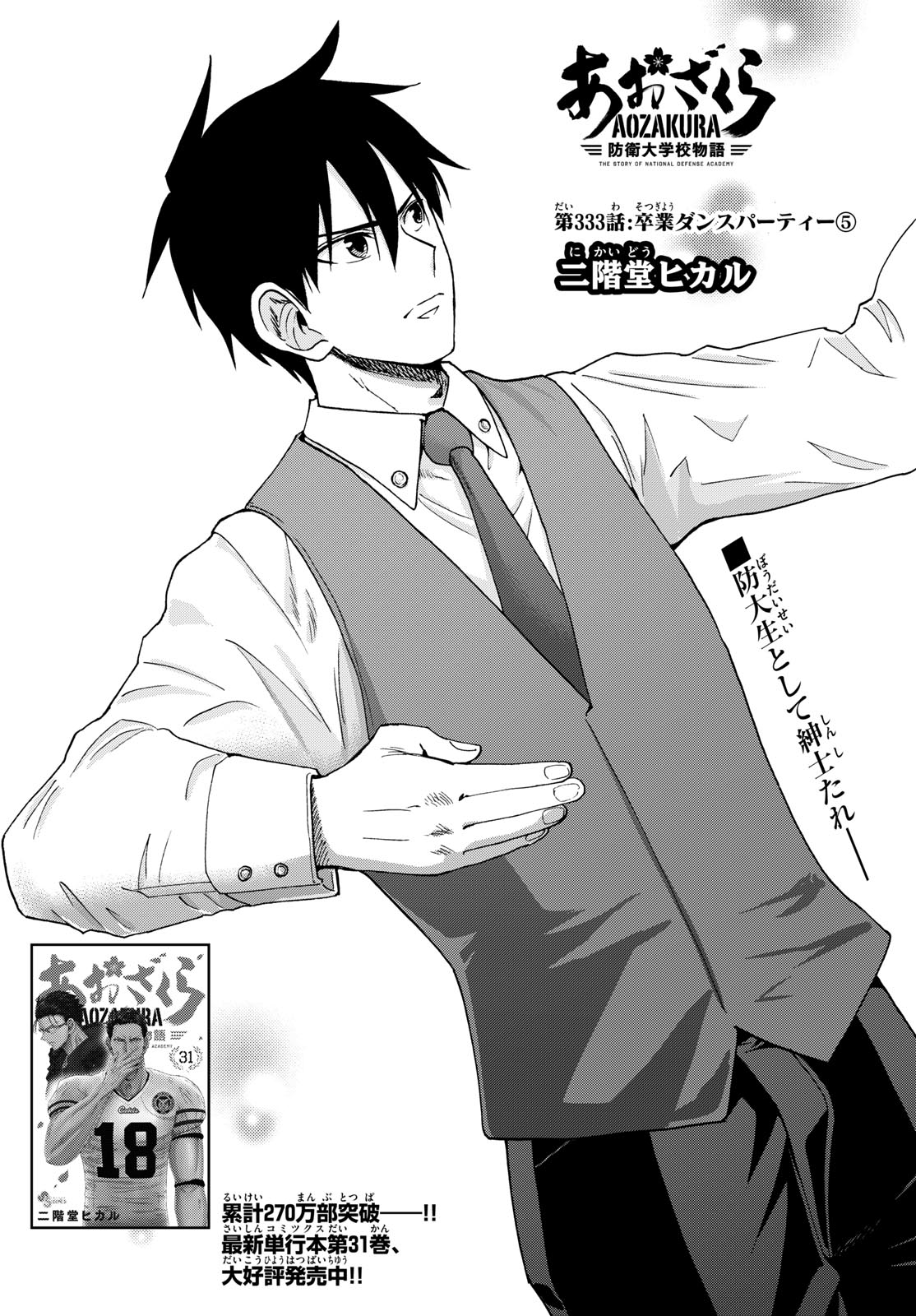 Aozakura Bouei Daigakukou Monogatari Chapter 333 1ページ