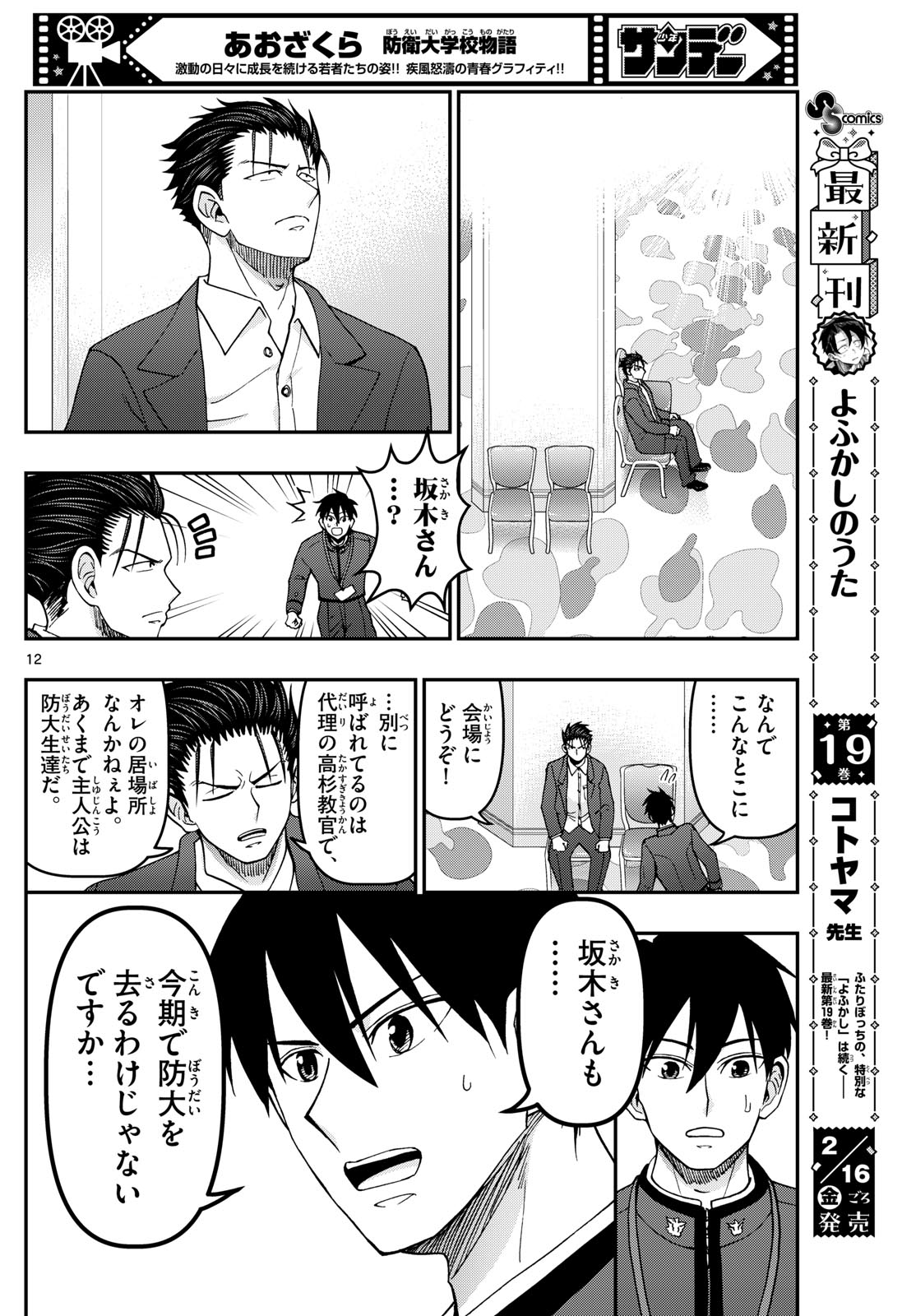 Aozakura Bouei Daigakukou Monogatari Chapter 333 12ページ