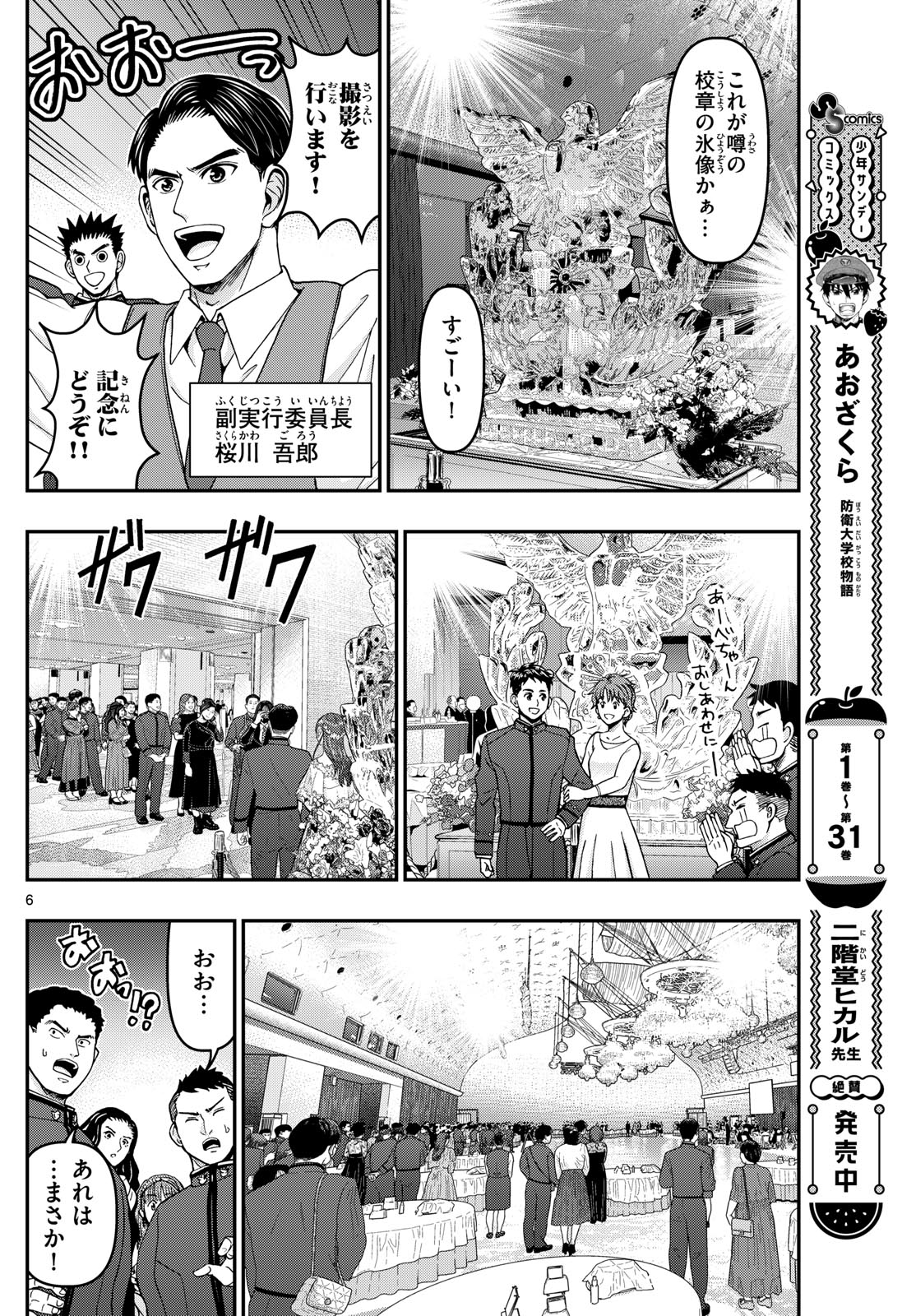 Aozakura Bouei Daigakukou Monogatari Chapter 333 6ページ