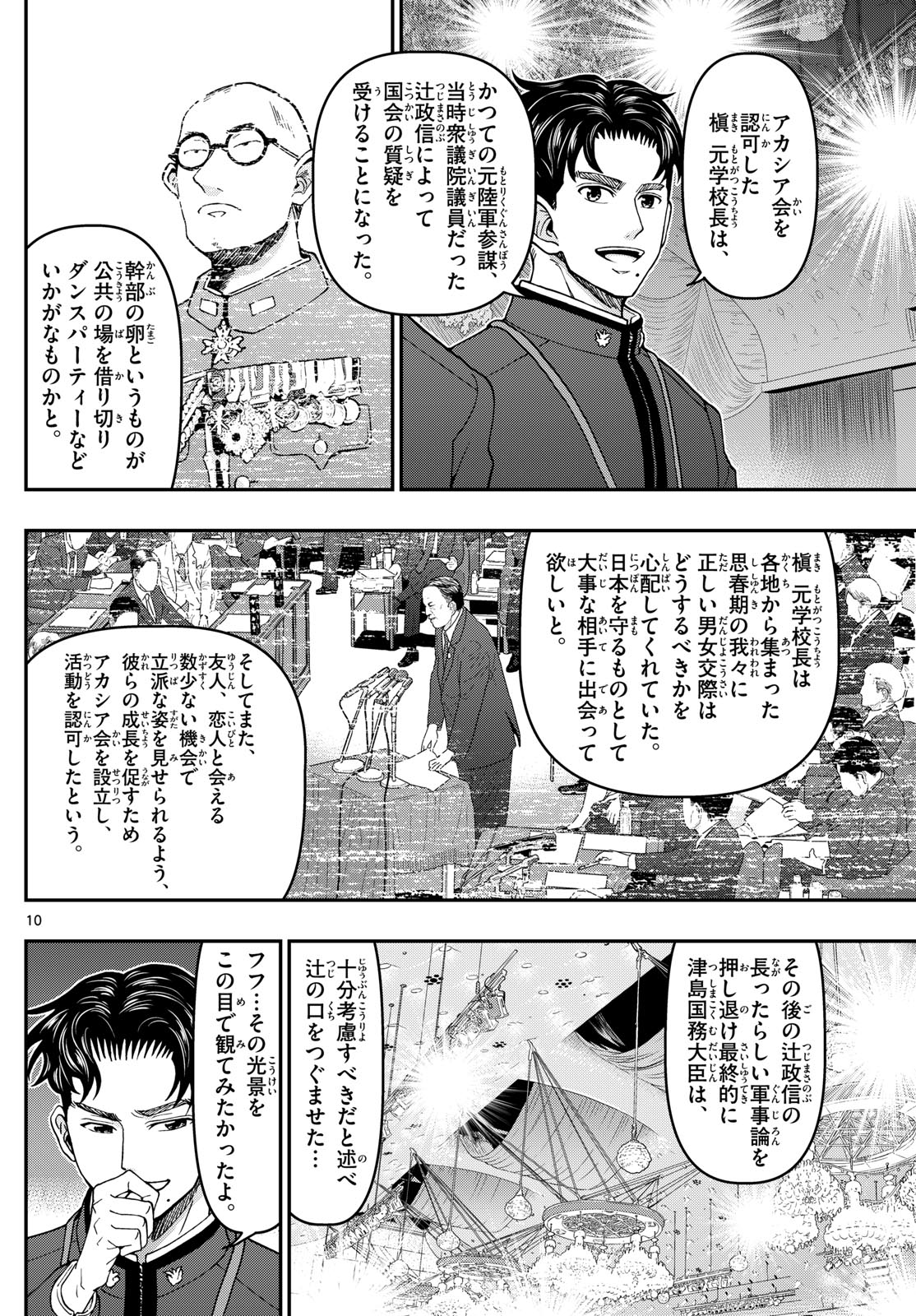 Aozakura Bouei Daigakukou Monogatari Chapter 333 10ページ