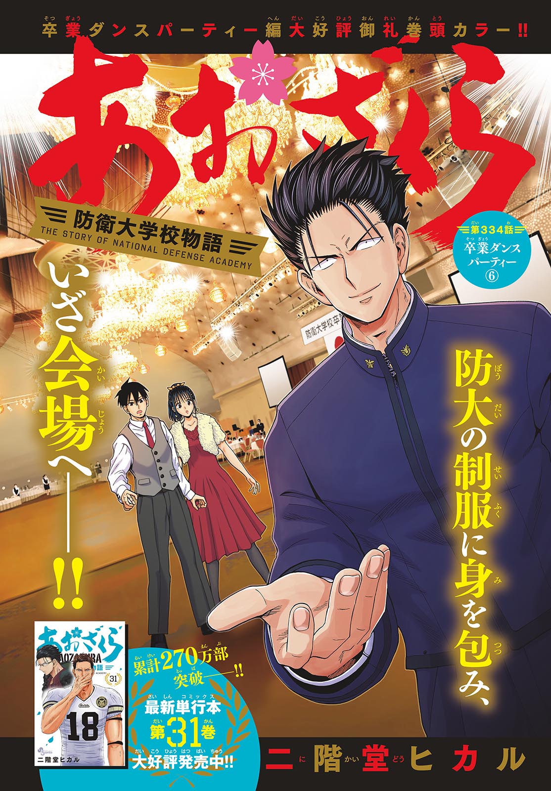 Aozakura Bouei Daigakukou Monogatari Chapter 334 1ページ