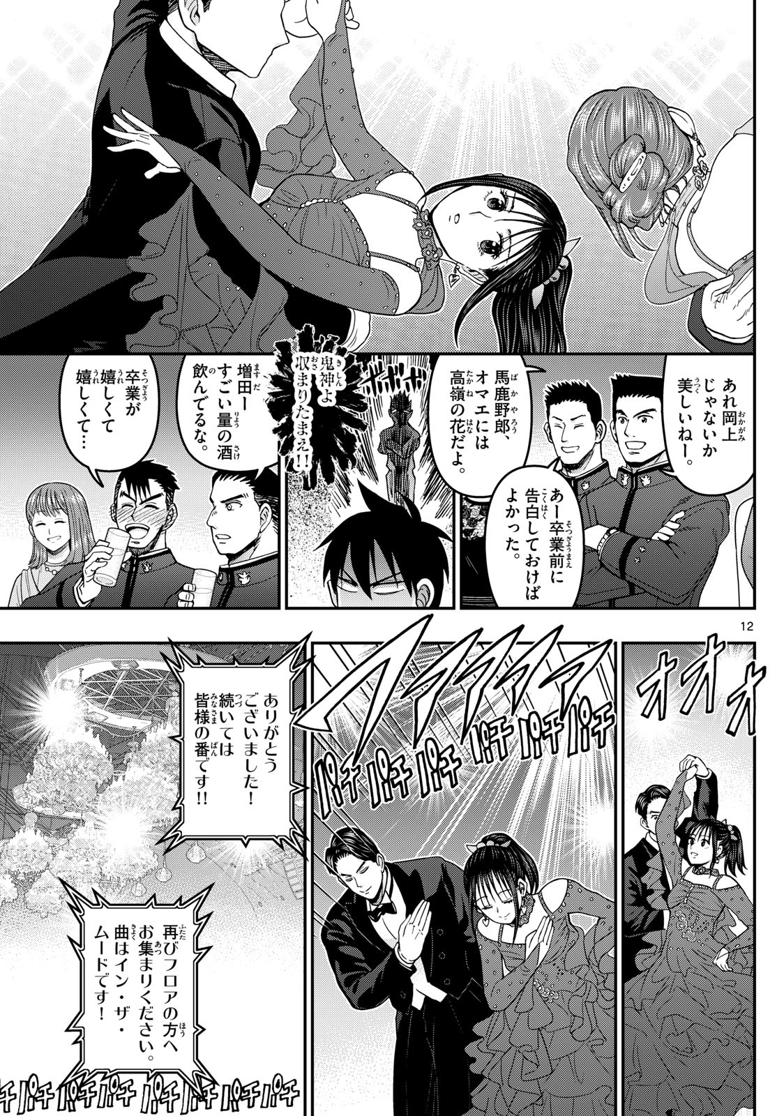 Aozakura Bouei Daigakukou Monogatari Chapter 334 12ページ