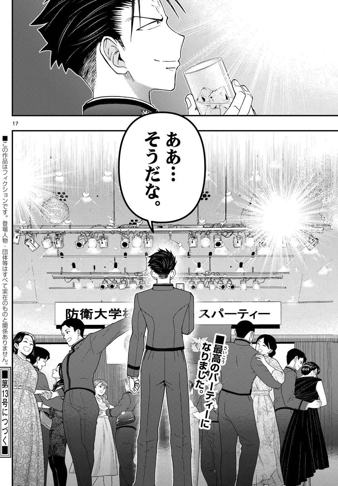 Aozakura Bouei Daigakukou Monogatari Chapter 334 17ページ