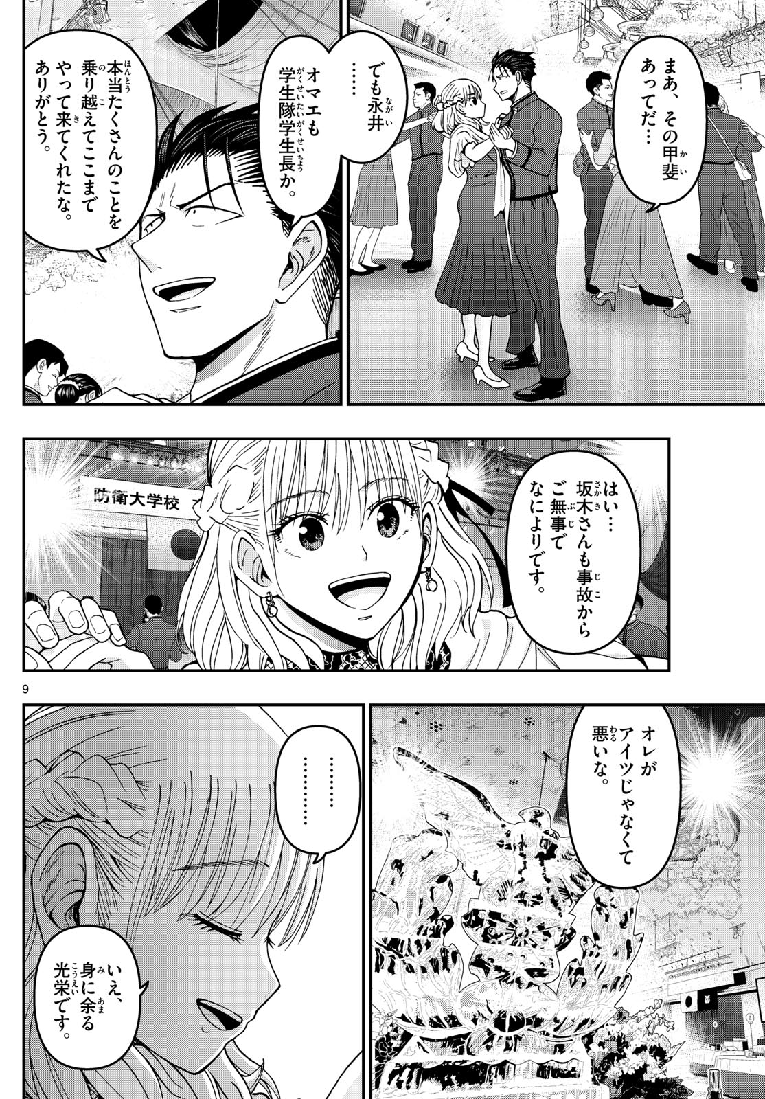 Aozakura Bouei Daigakukou Monogatari Chapter 334 9ページ