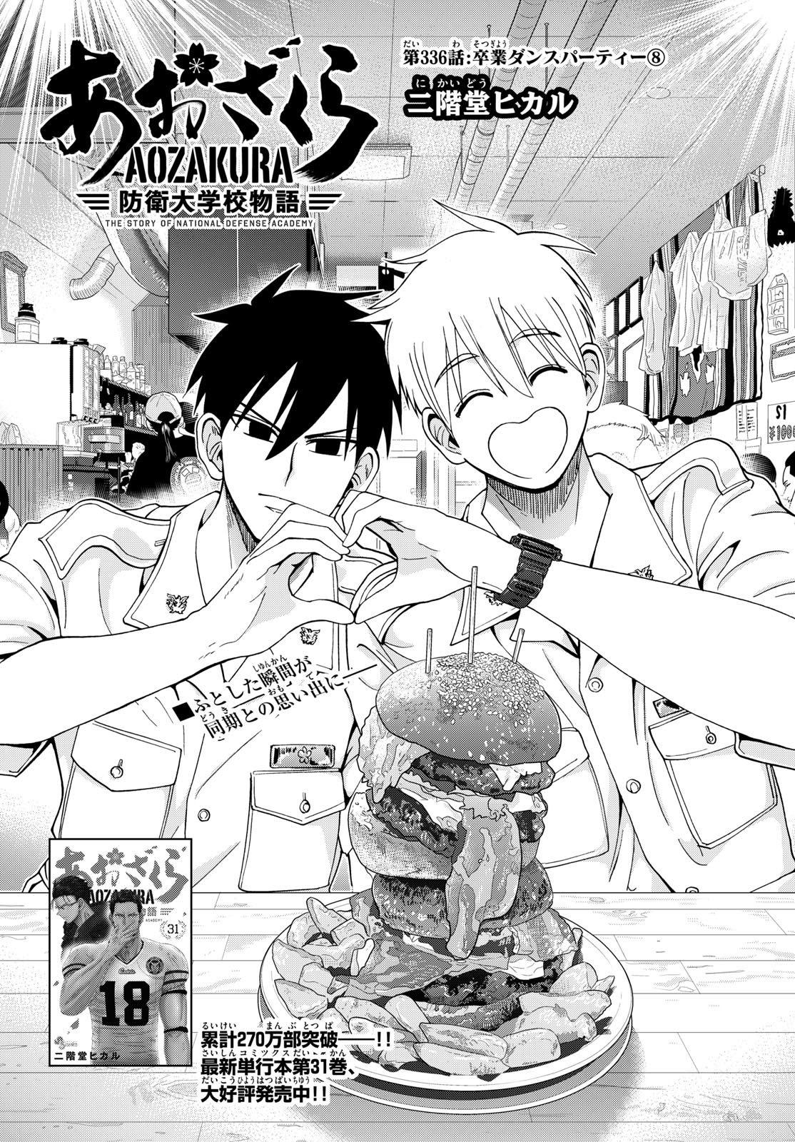 Aozakura Bouei Daigakukou Monogatari Chapter 336 1ページ