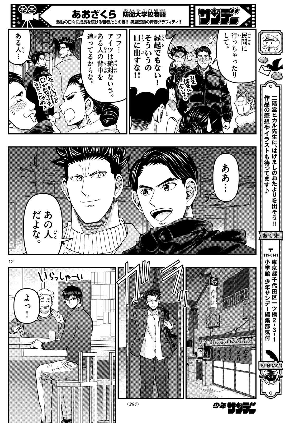Aozakura Bouei Daigakukou Monogatari Chapter 336 12ページ