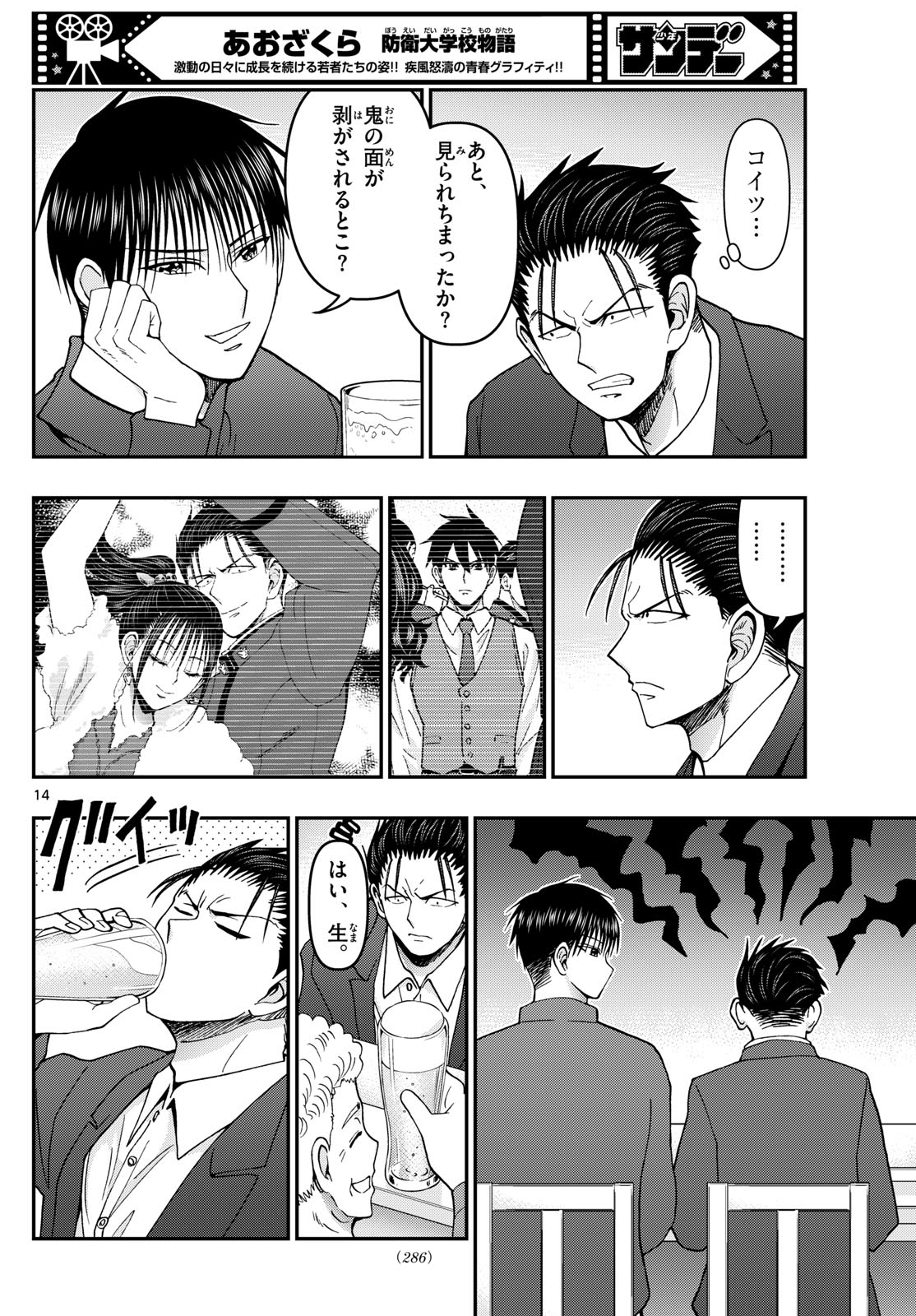 Aozakura Bouei Daigakukou Monogatari Chapter 336 14ページ