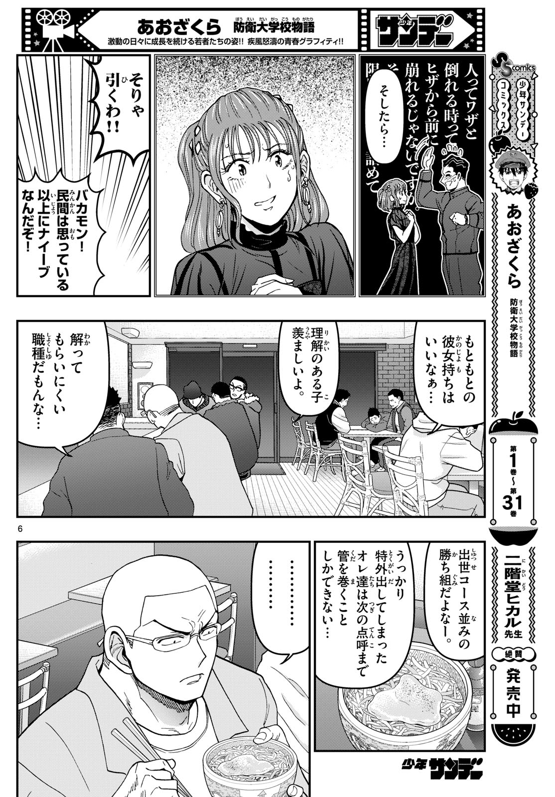 Aozakura Bouei Daigakukou Monogatari Chapter 336 6ページ