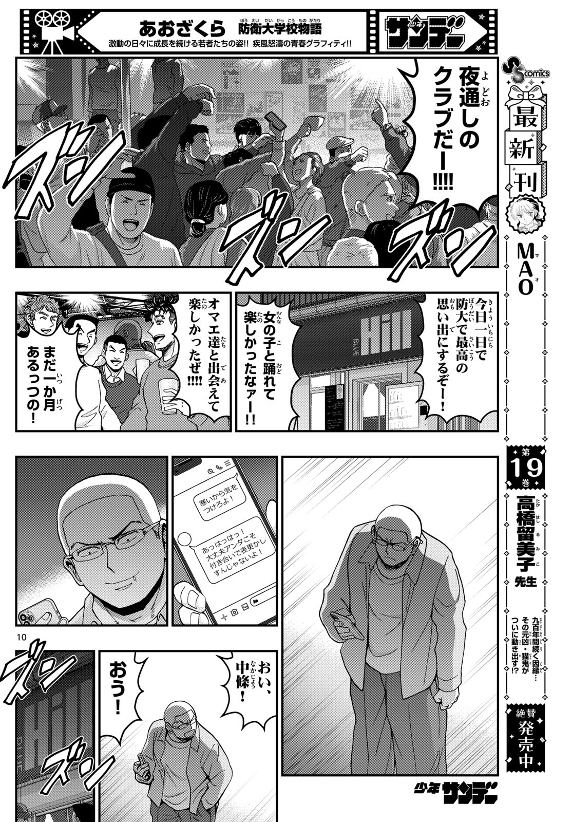 Aozakura Bouei Daigakukou Monogatari Chapter 336 10ページ