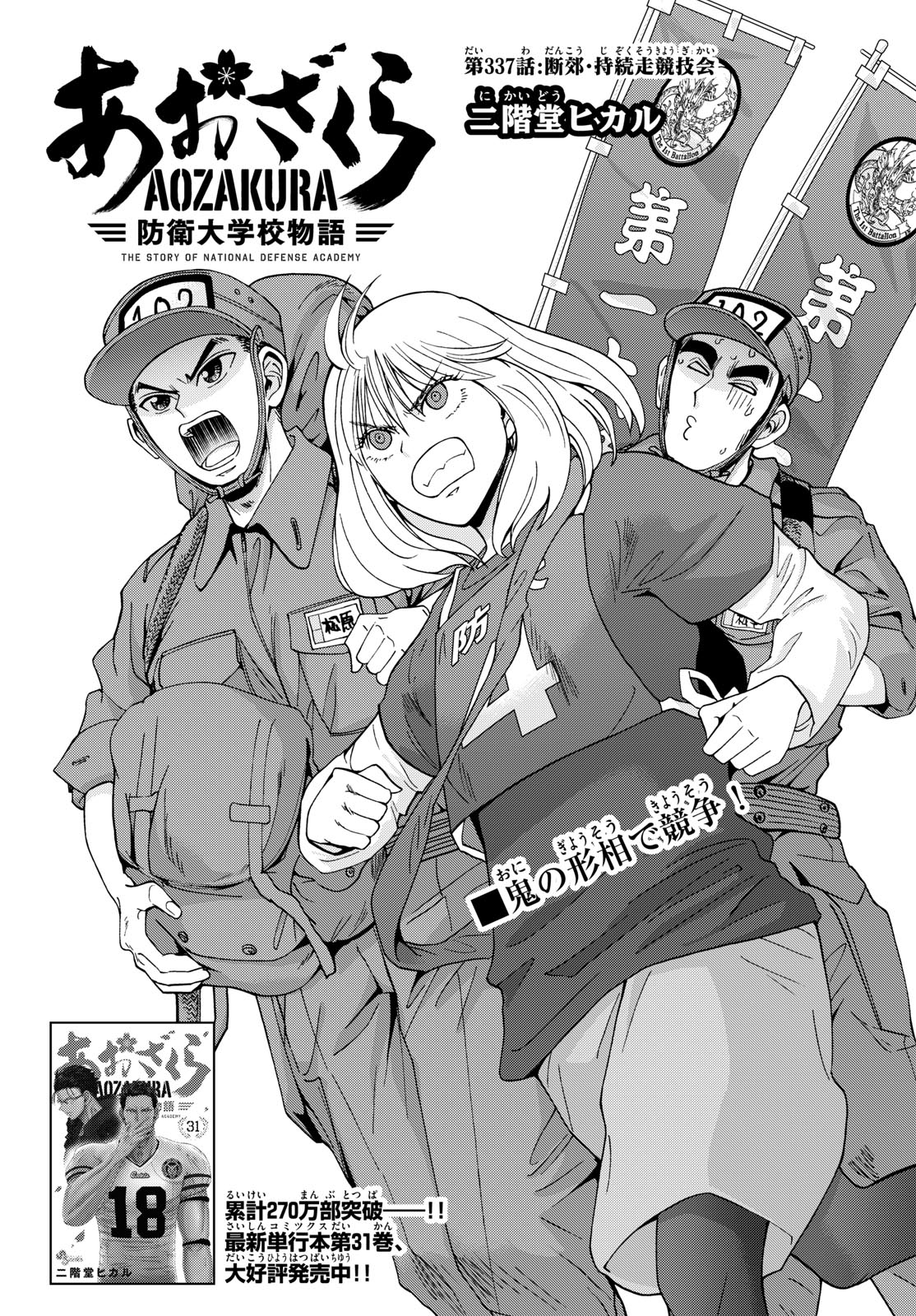 Aozakura Bouei Daigakukou Monogatari Chapter 337 1ページ