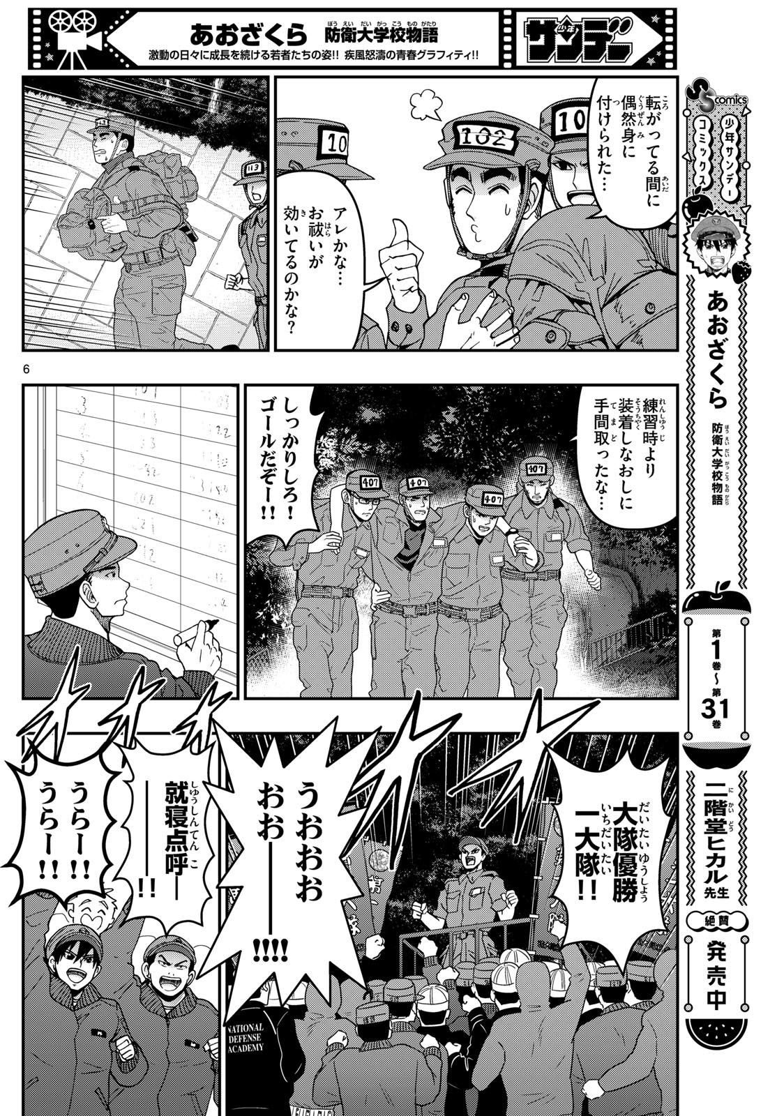 Aozakura Bouei Daigakukou Monogatari Chapter 337 6ページ
