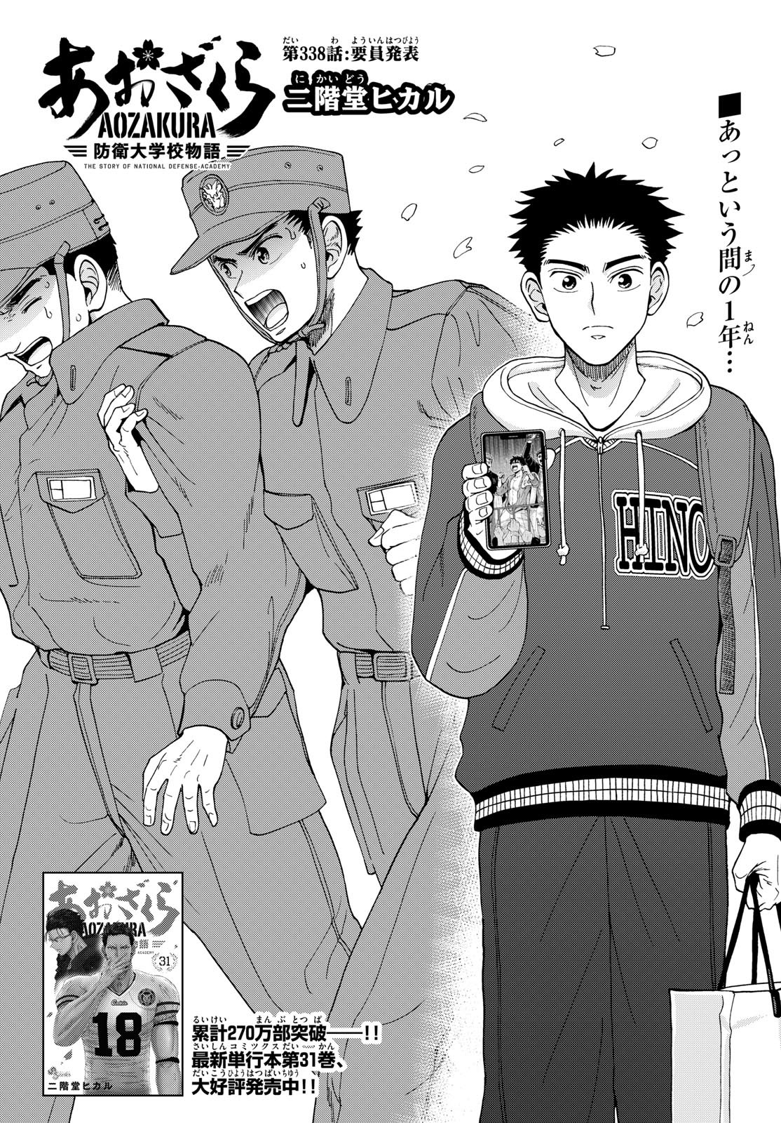 Aozakura Bouei Daigakukou Monogatari Chapter 338 1ページ