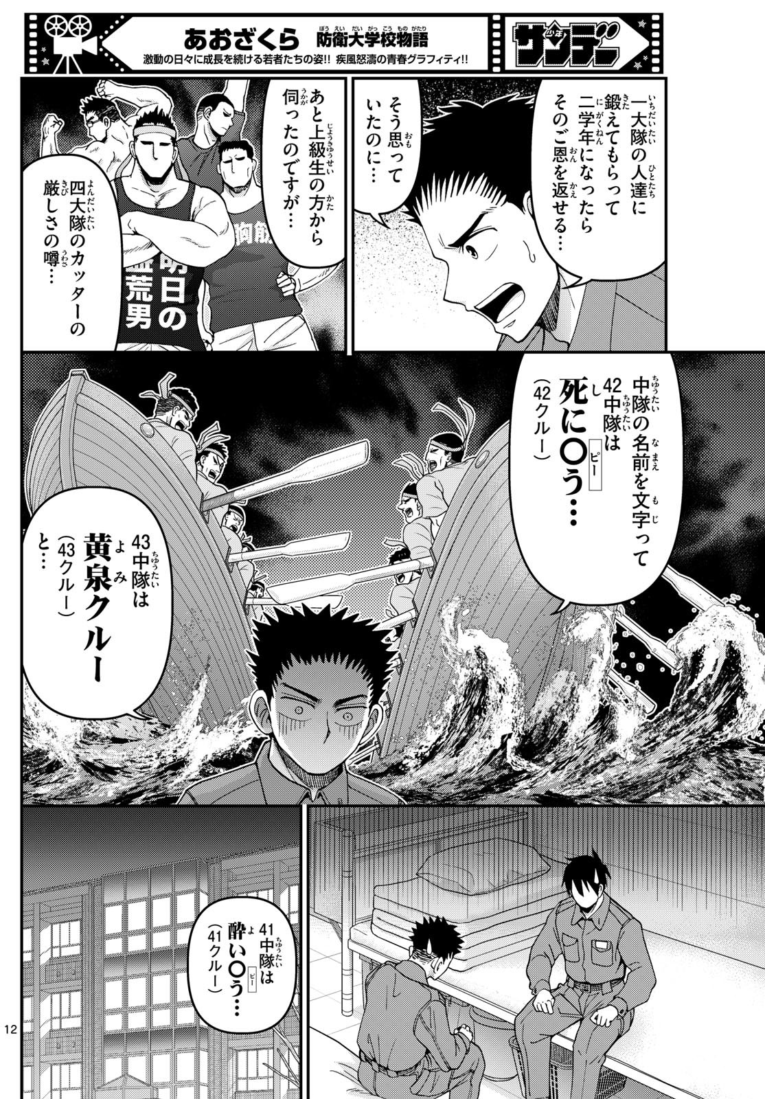 Aozakura Bouei Daigakukou Monogatari Chapter 338 12ページ