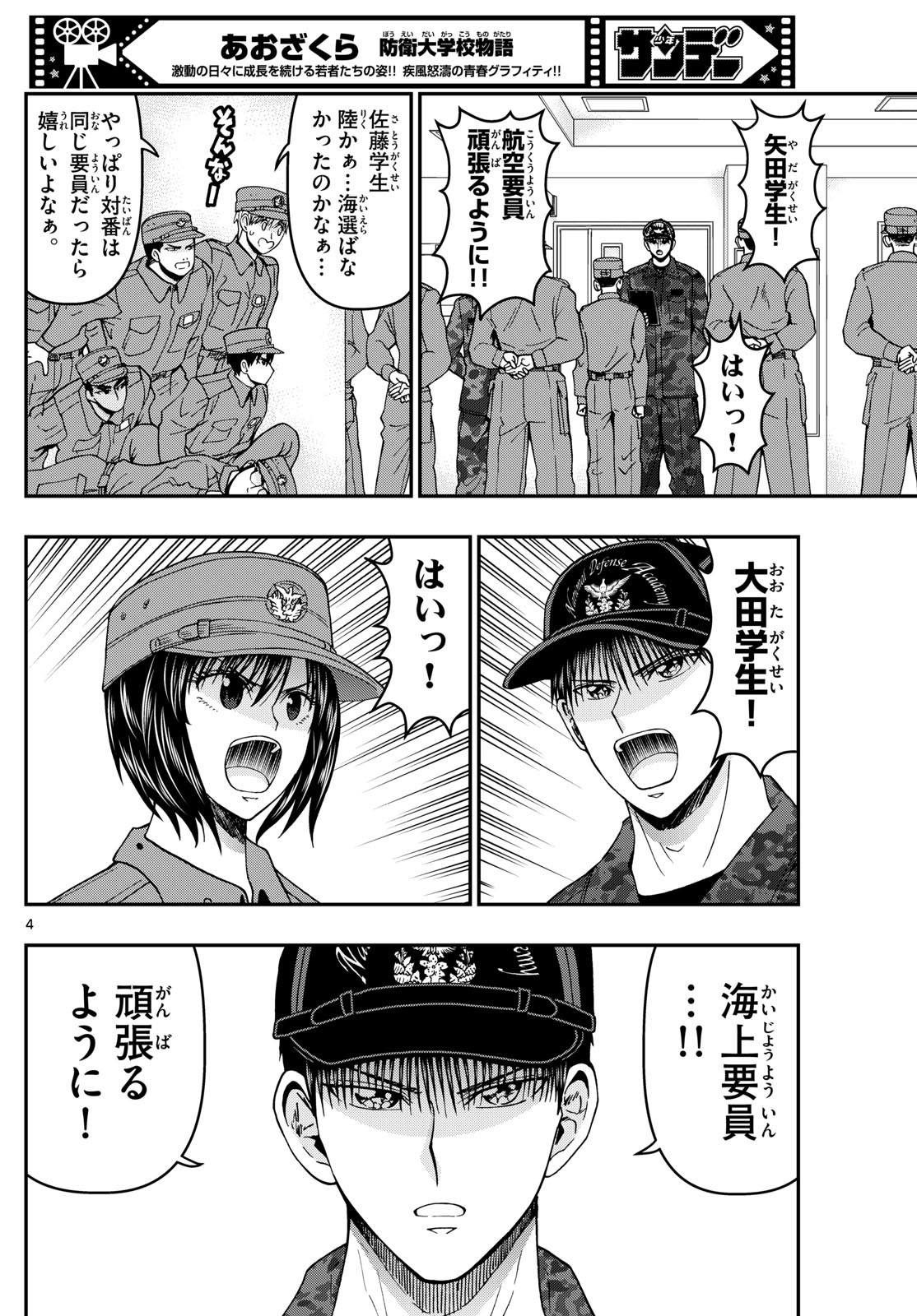 Aozakura Bouei Daigakukou Monogatari Chapter 338 4ページ