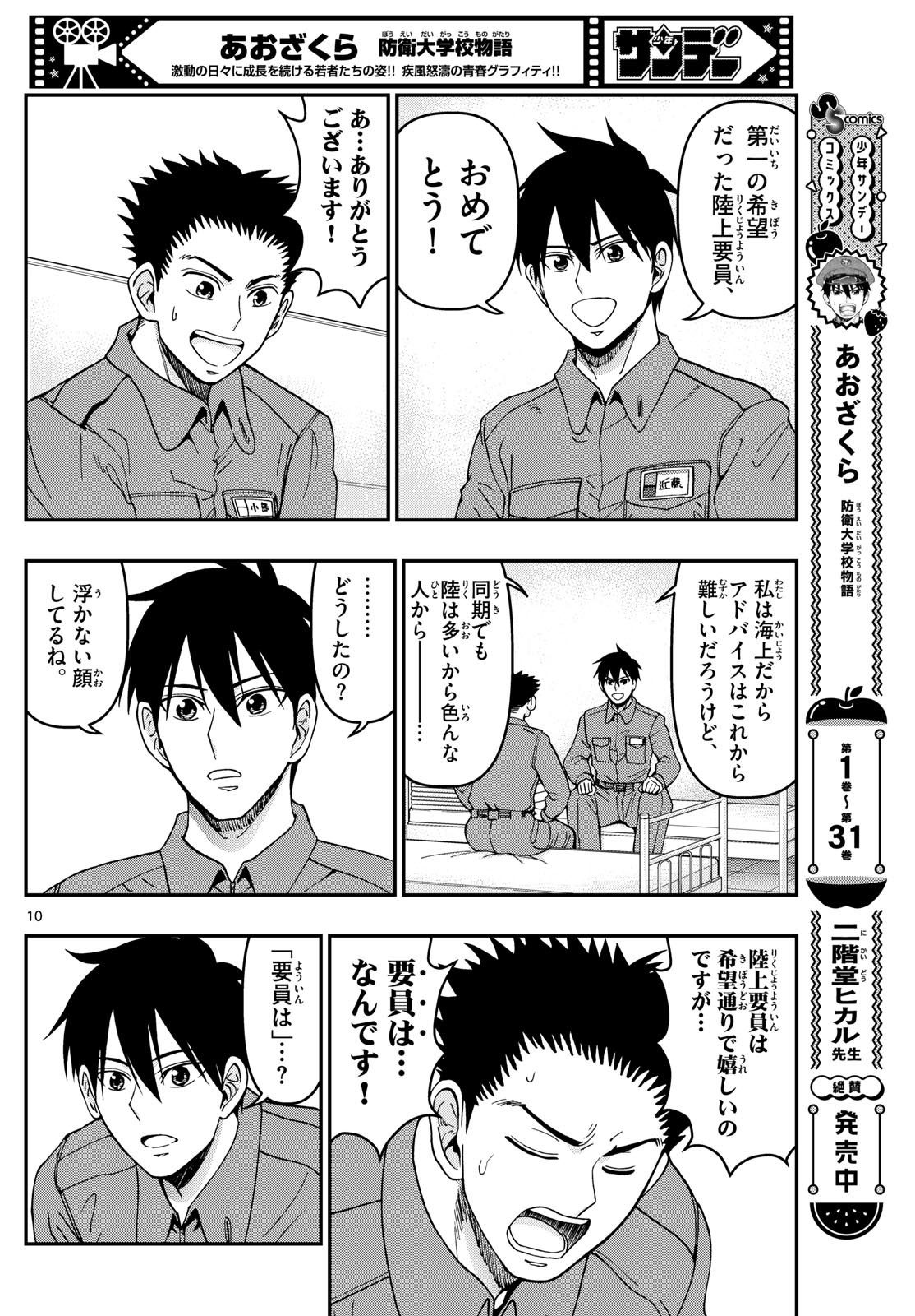 Aozakura Bouei Daigakukou Monogatari Chapter 338 10ページ