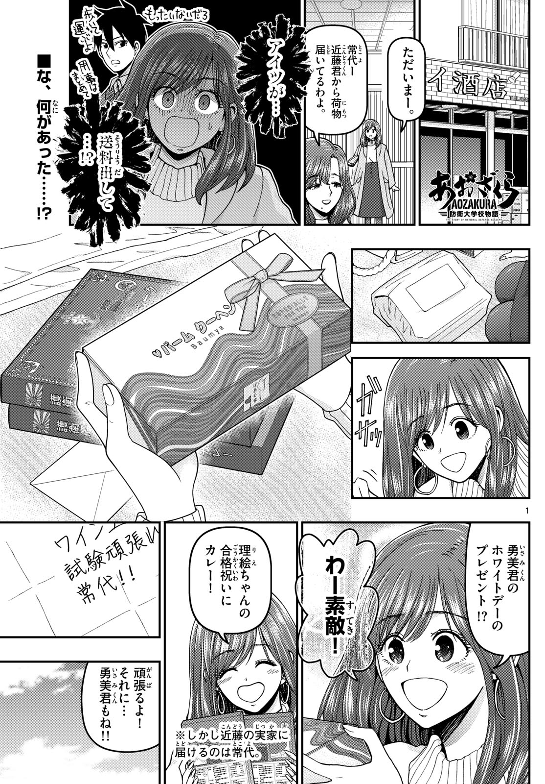 Aozakura Bouei Daigakukou Monogatari Chapter 339 1ページ