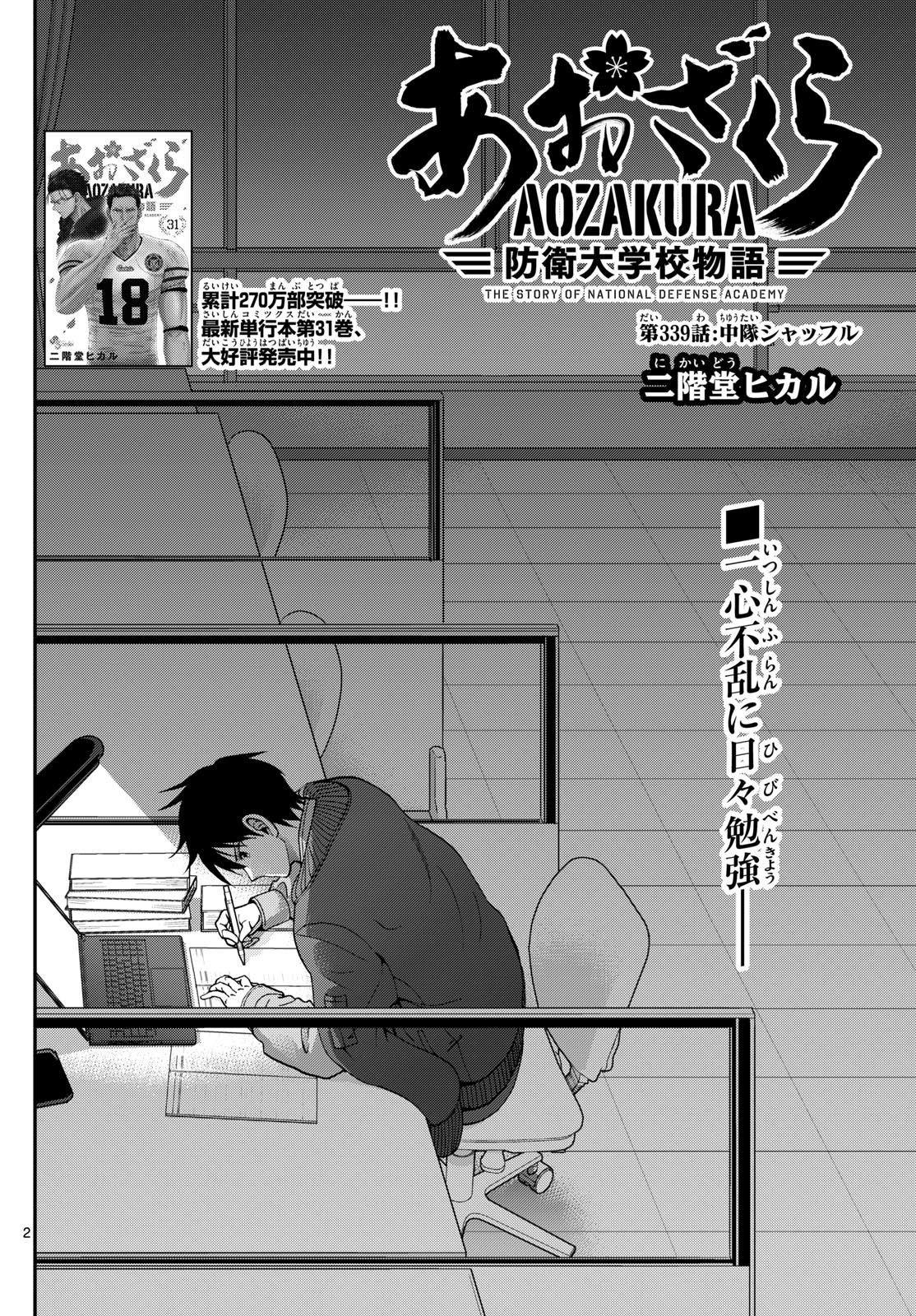 Aozakura Bouei Daigakukou Monogatari Chapter 339 2ページ