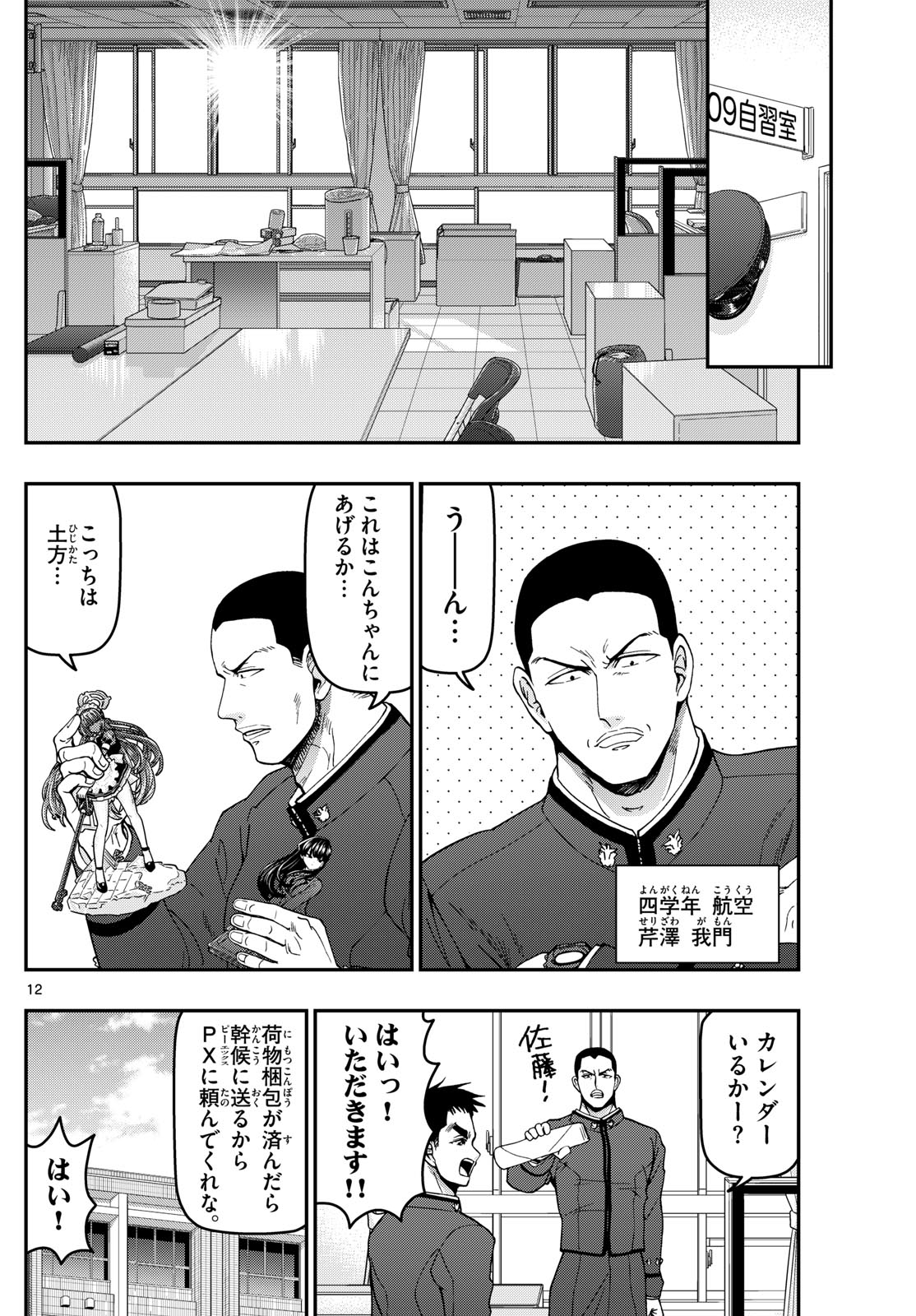 Aozakura Bouei Daigakukou Monogatari Chapter 339 12ページ