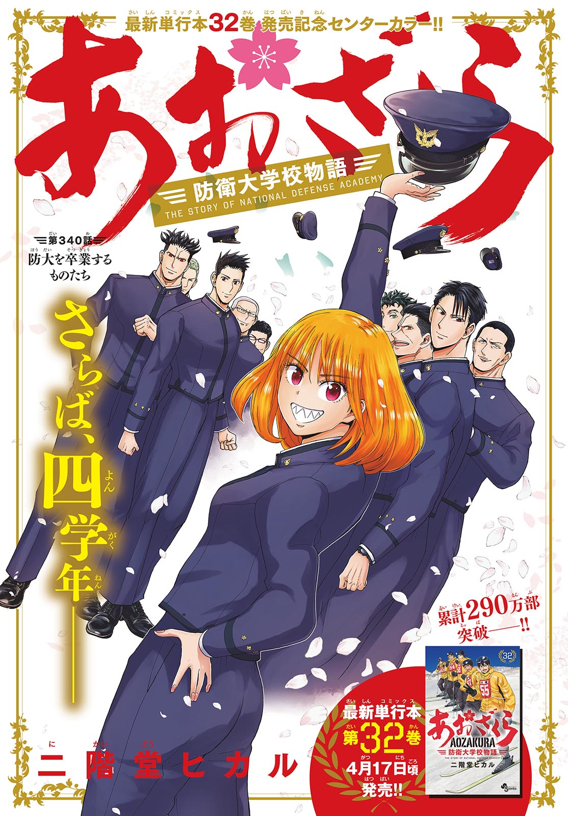Aozakura Bouei Daigakukou Monogatari Chapter 340 1ページ