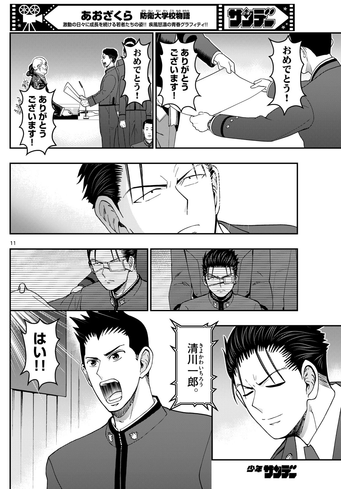 Aozakura Bouei Daigakukou Monogatari Chapter 340 12ページ