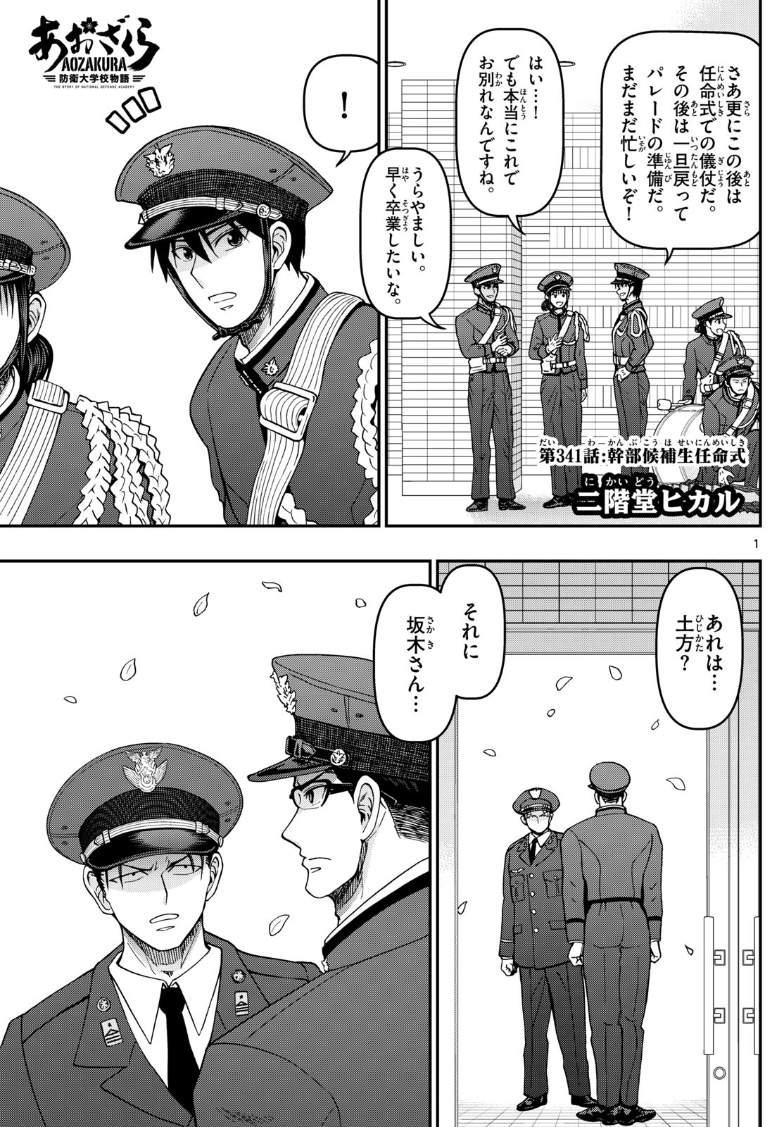 Aozakura Bouei Daigakukou Monogatari Chapter 341 1ページ