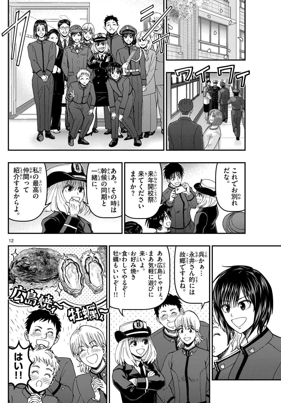 Aozakura Bouei Daigakukou Monogatari Chapter 341 12ページ