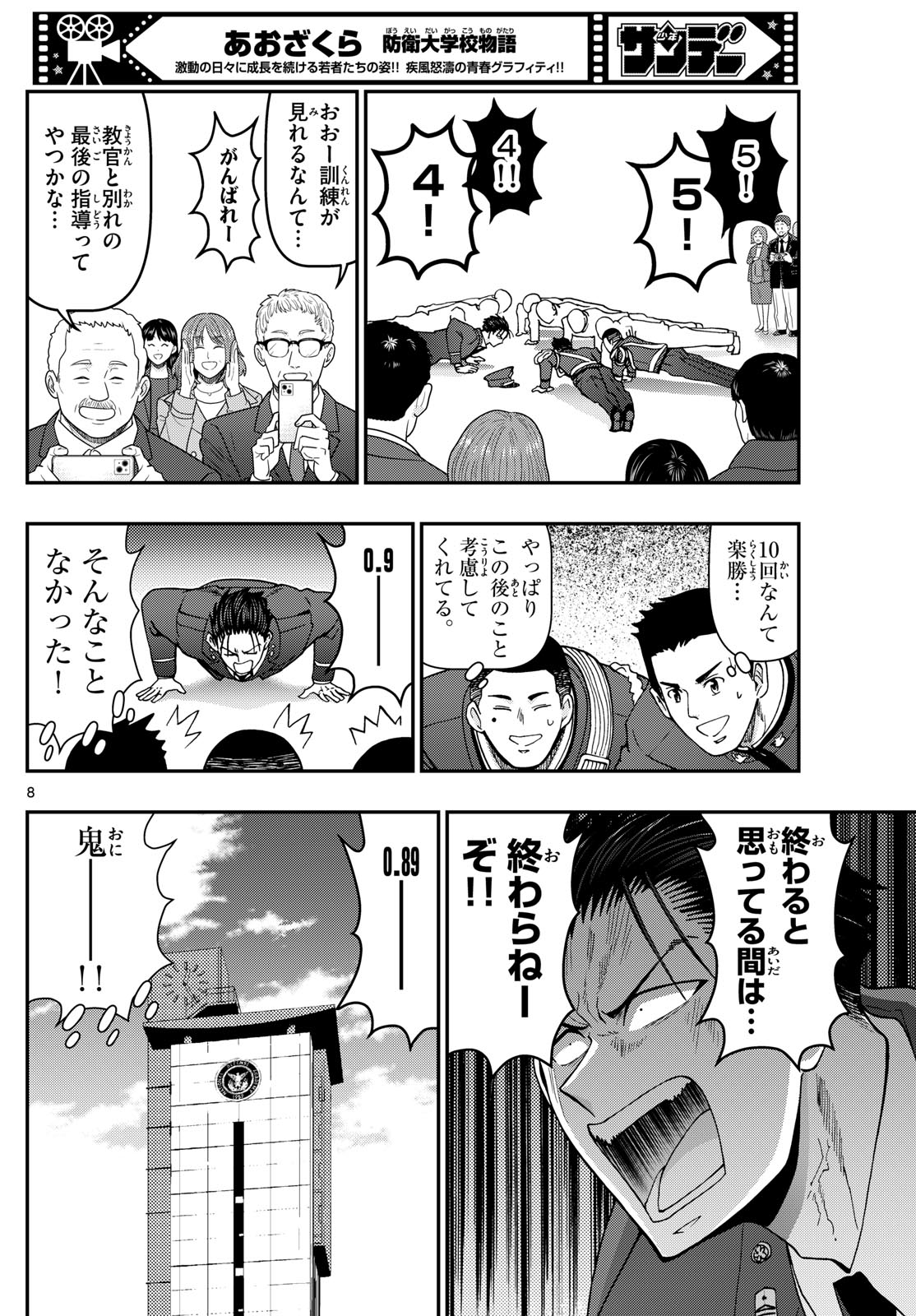Aozakura Bouei Daigakukou Monogatari Chapter 341 8ページ