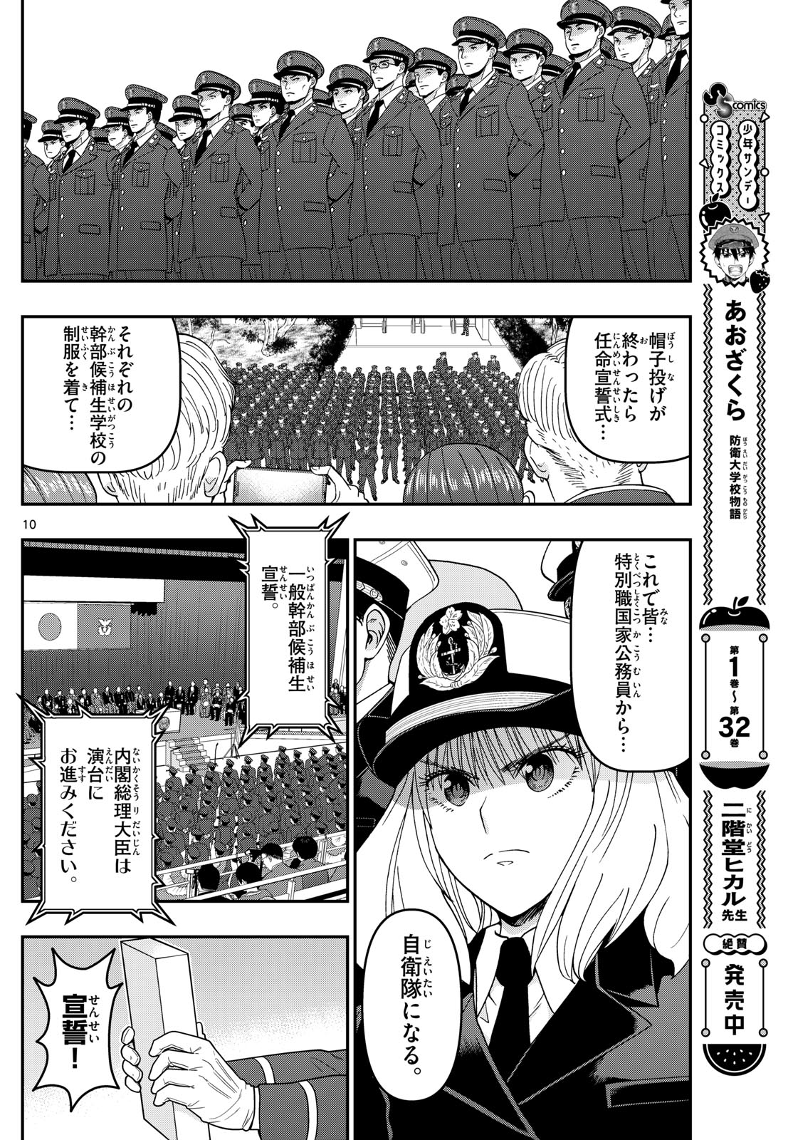 Aozakura Bouei Daigakukou Monogatari Chapter 341 10ページ