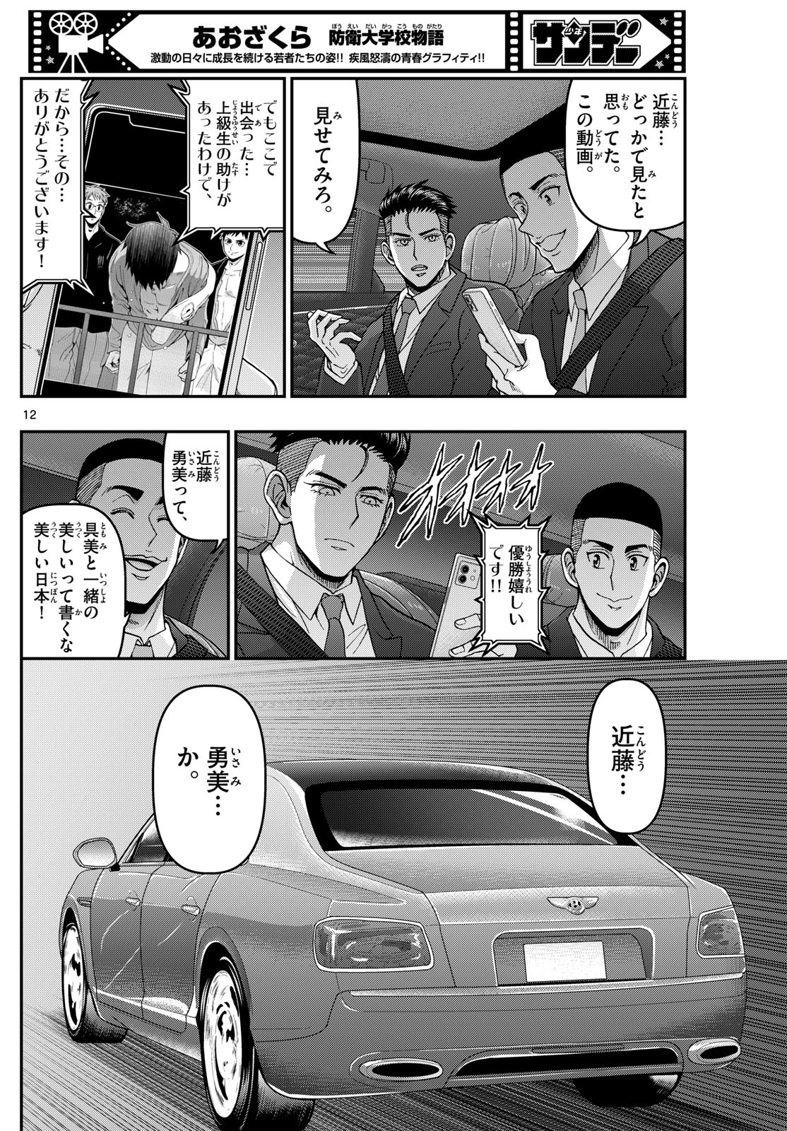 Aozakura Bouei Daigakukou Monogatari Chapter 343 12ページ