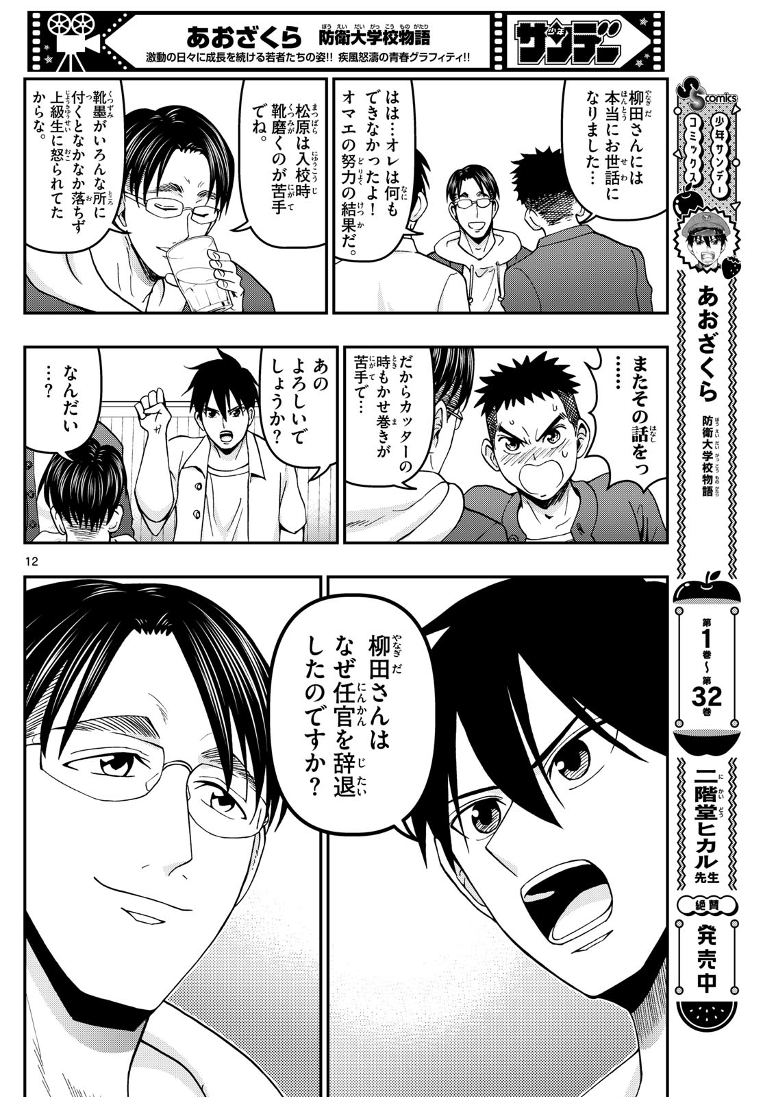 Aozakura Bouei Daigakukou Monogatari Chapter 344 12ページ