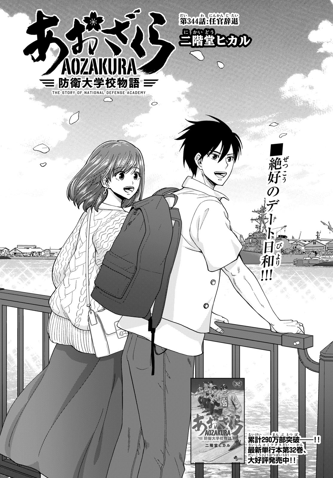 Aozakura Bouei Daigakukou Monogatari Chapter 344 3ページ
