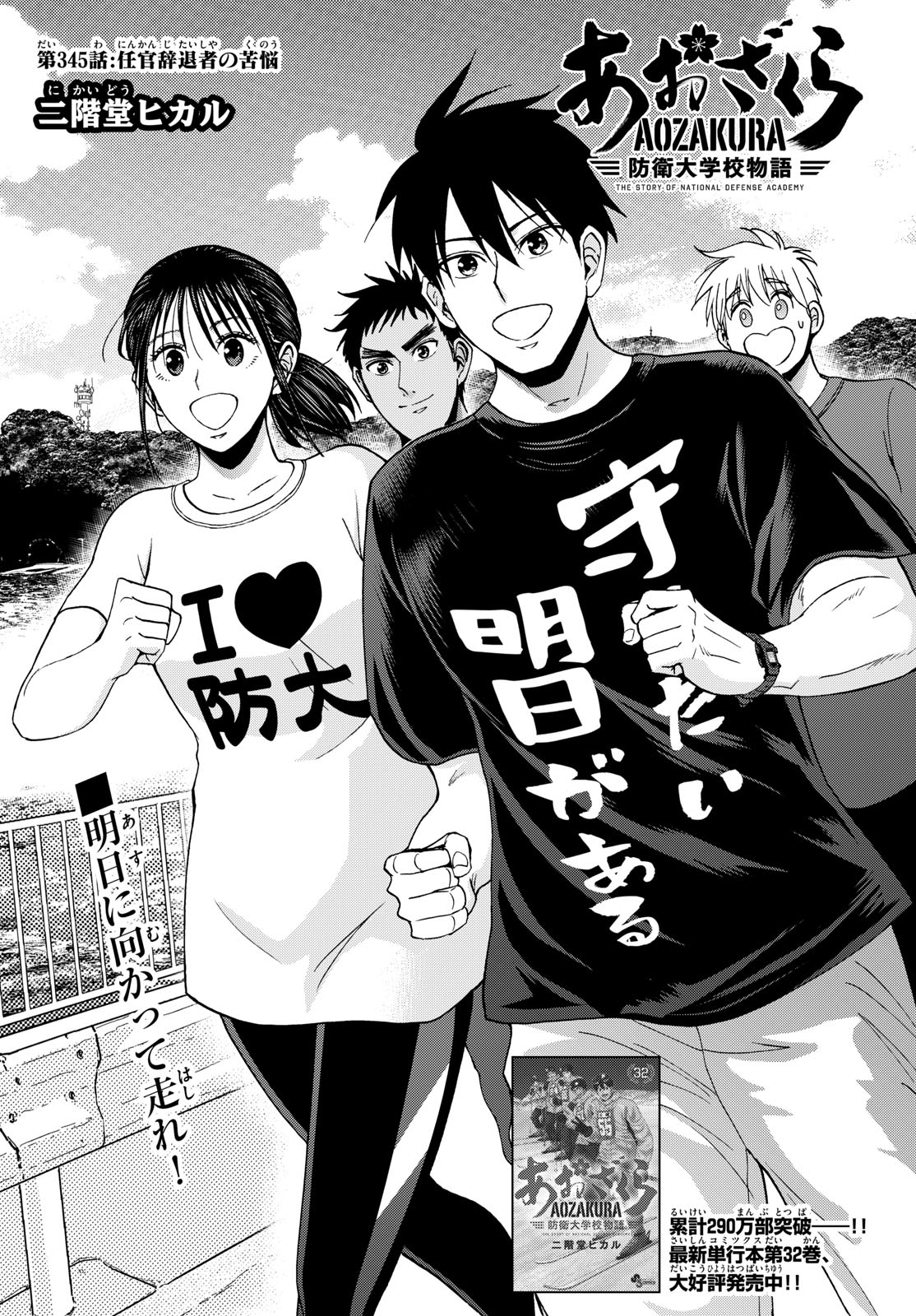 Aozakura Bouei Daigakukou Monogatari Chapter 345 2ページ